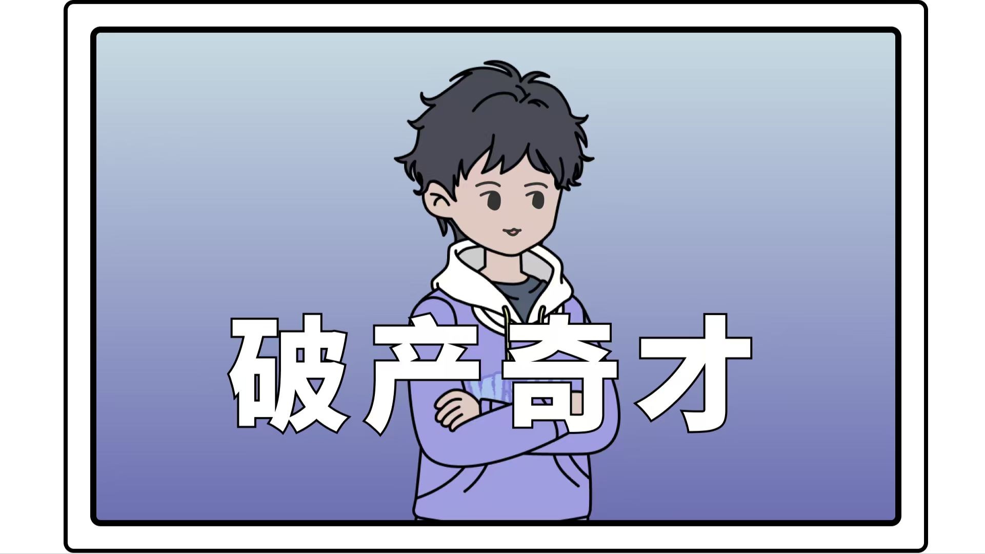 破产奇才-8_动漫_高清完整版视频在线观看_腾讯视频