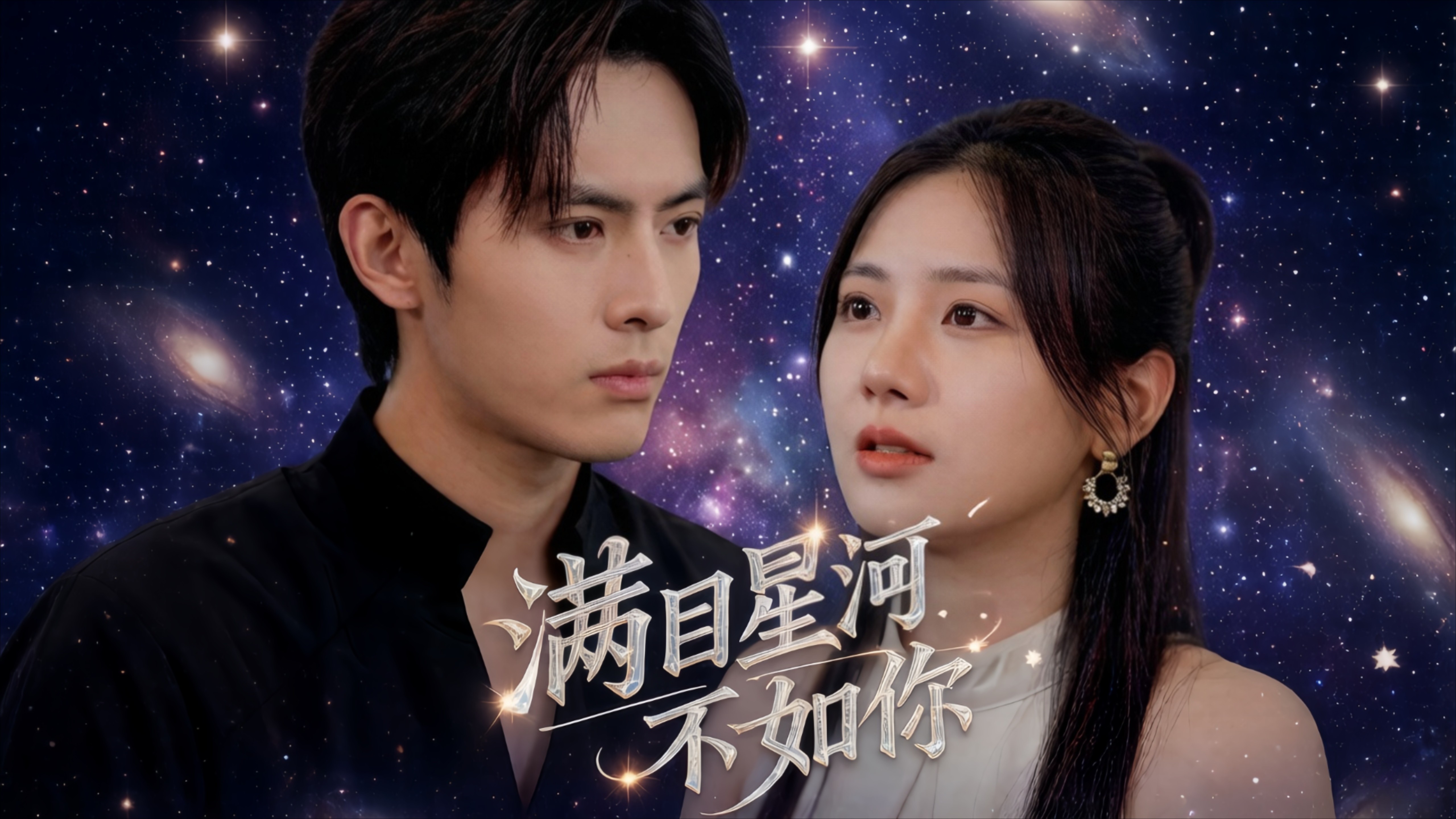 满目星河不如你-12_电视剧_高清完整版视频在线观看_腾讯视频