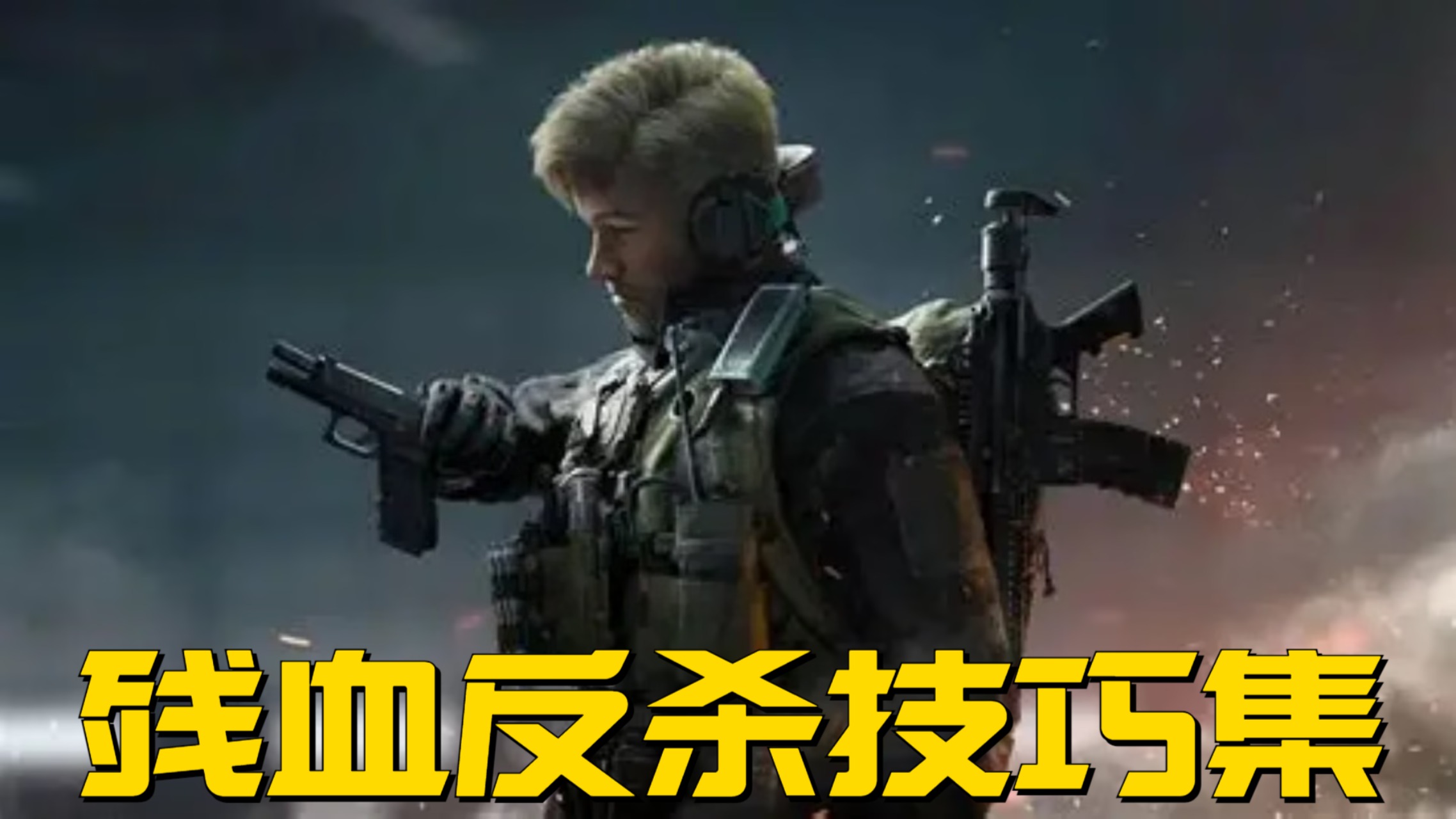 残血反杀技巧集_残血反杀技巧集_ASVal突击步枪-烽火地带-6JQ250C00O7QKM36C04OA_高清1080P在线观看平台_腾讯视频