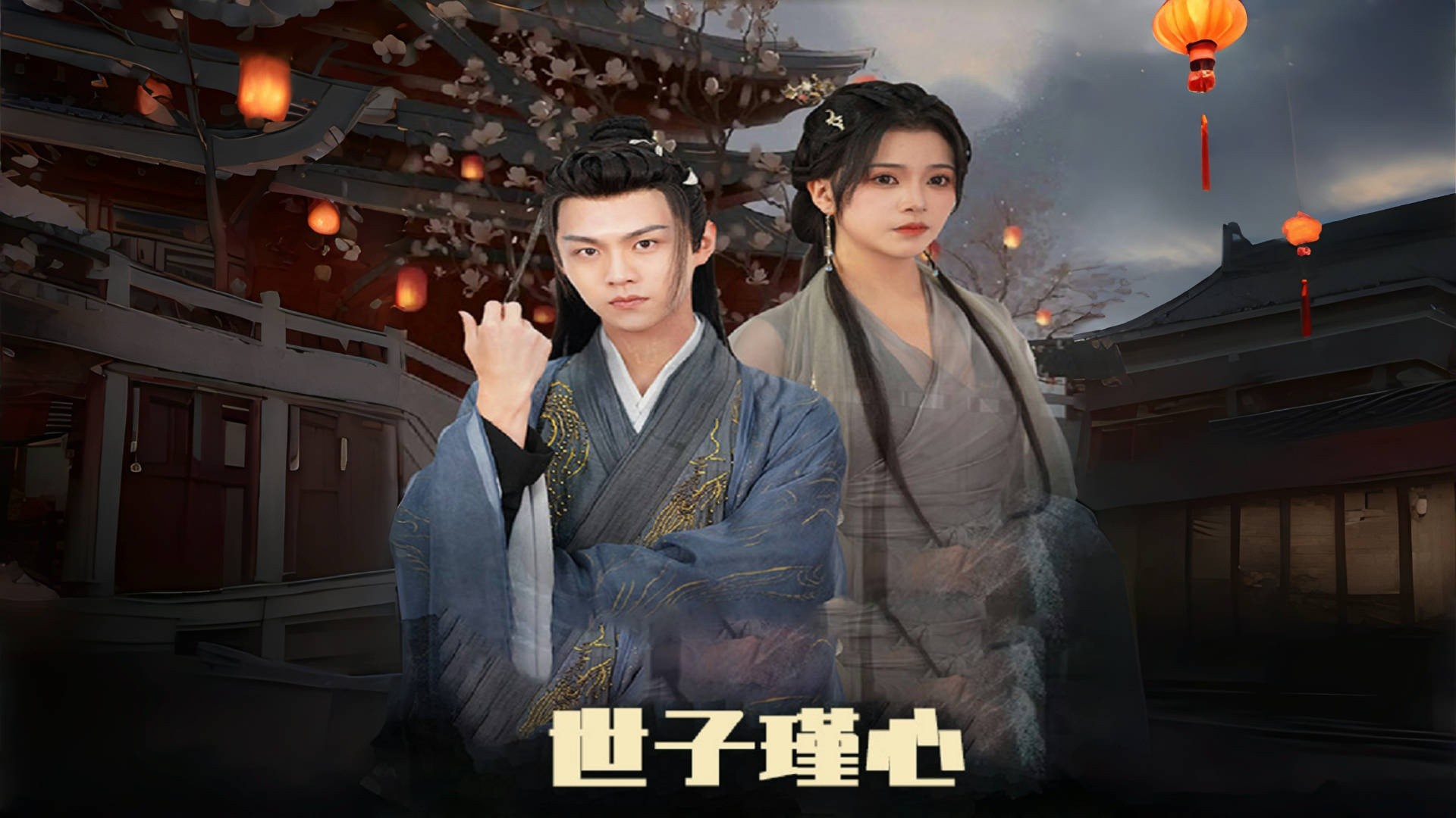 世子瑾心第26集_电视剧_高清完整版视频在线观看_腾讯视频