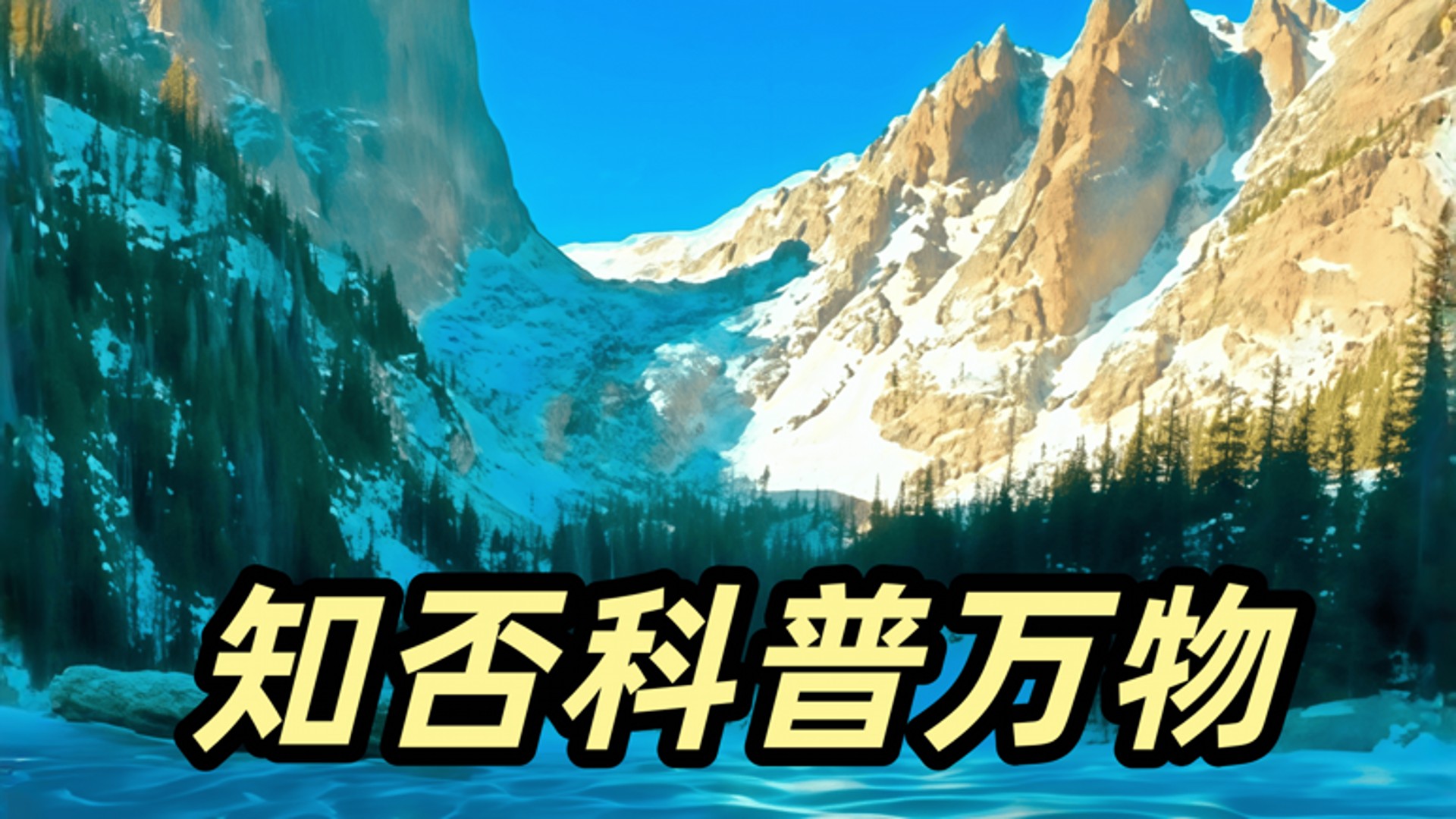 知否科普万物_知否科普万物_对不起了好朋友，是我先刷到的！_高清完整版视频在线观看_腾讯视频