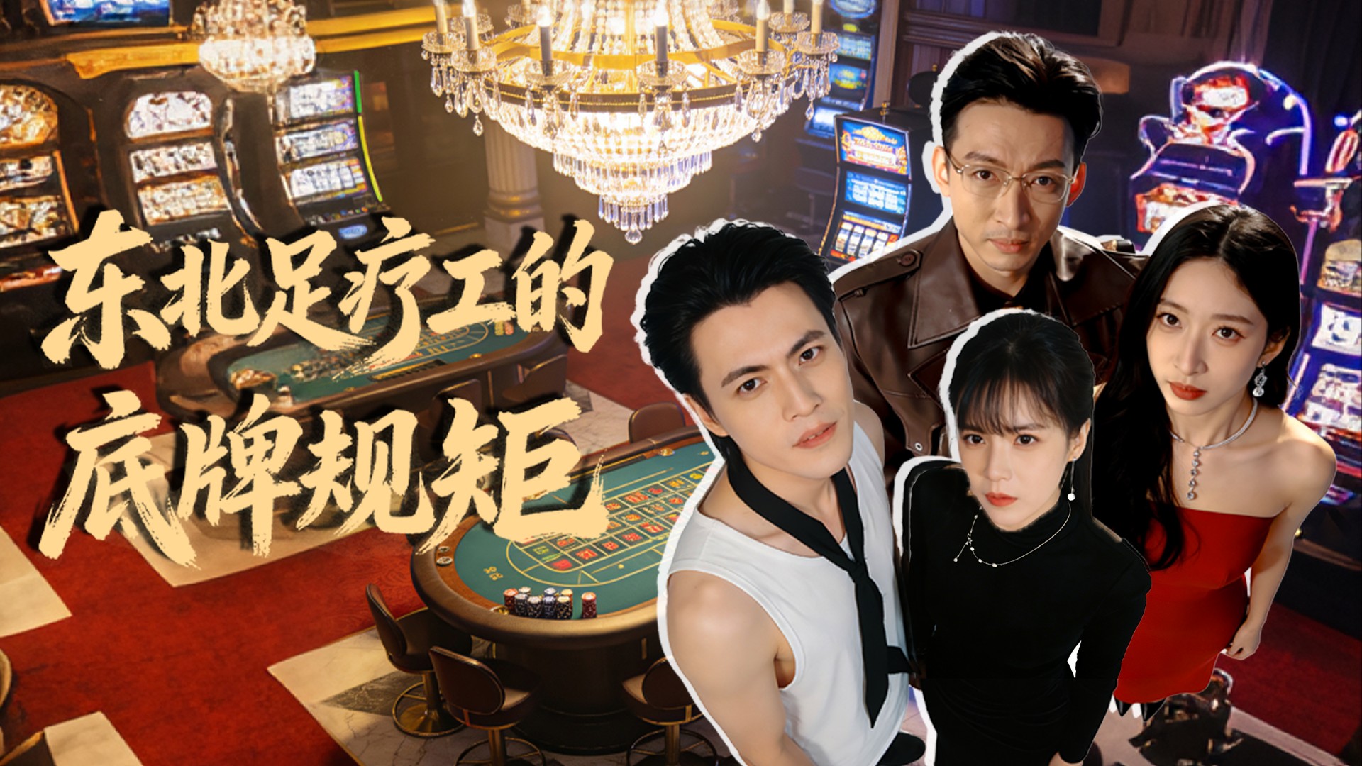 东北足疗工的底牌规矩第30集_电视剧_高清完整版视频在线观看_腾讯视频