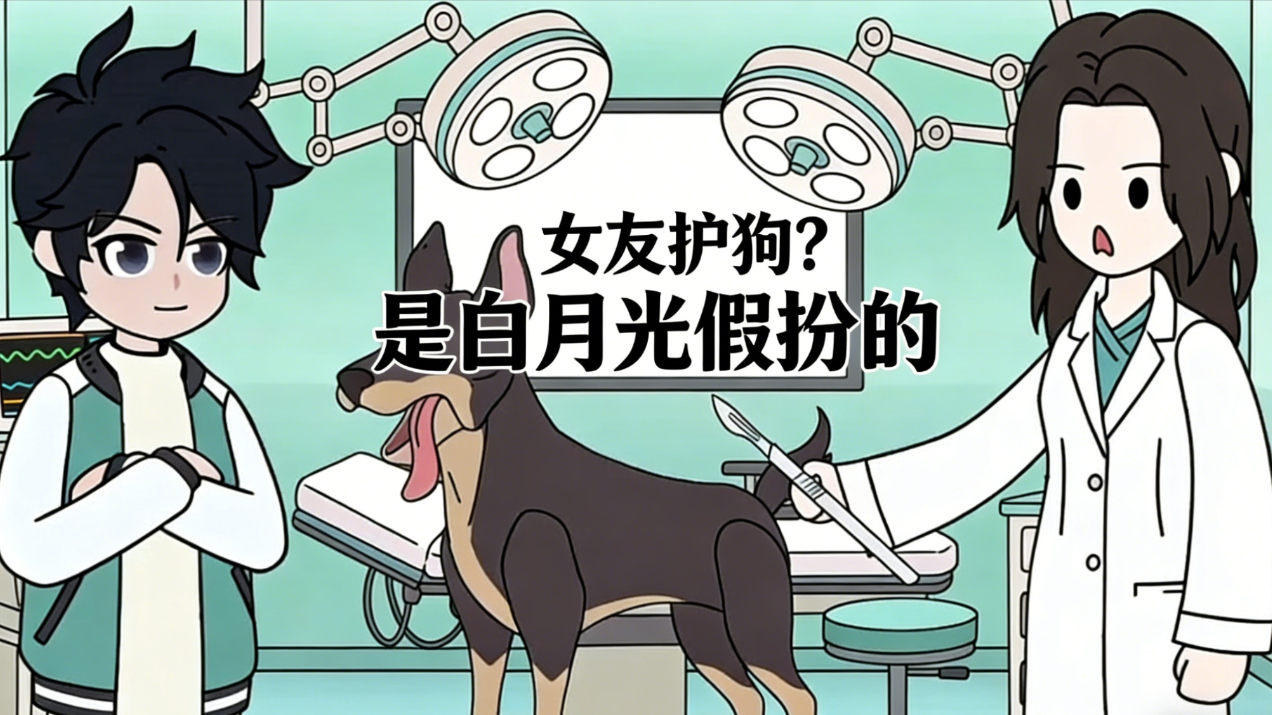 女友护狗？是白月光假扮的_1(7)_动漫_高清完整版视频在线观看_腾讯视频