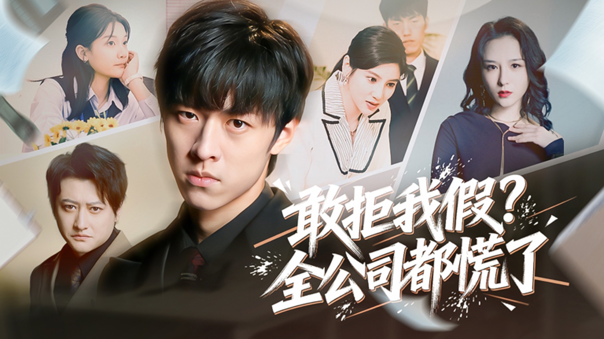 敢拒我假？全公司都慌了第30集_电视剧_高清完整版视频在线观看_腾讯视频