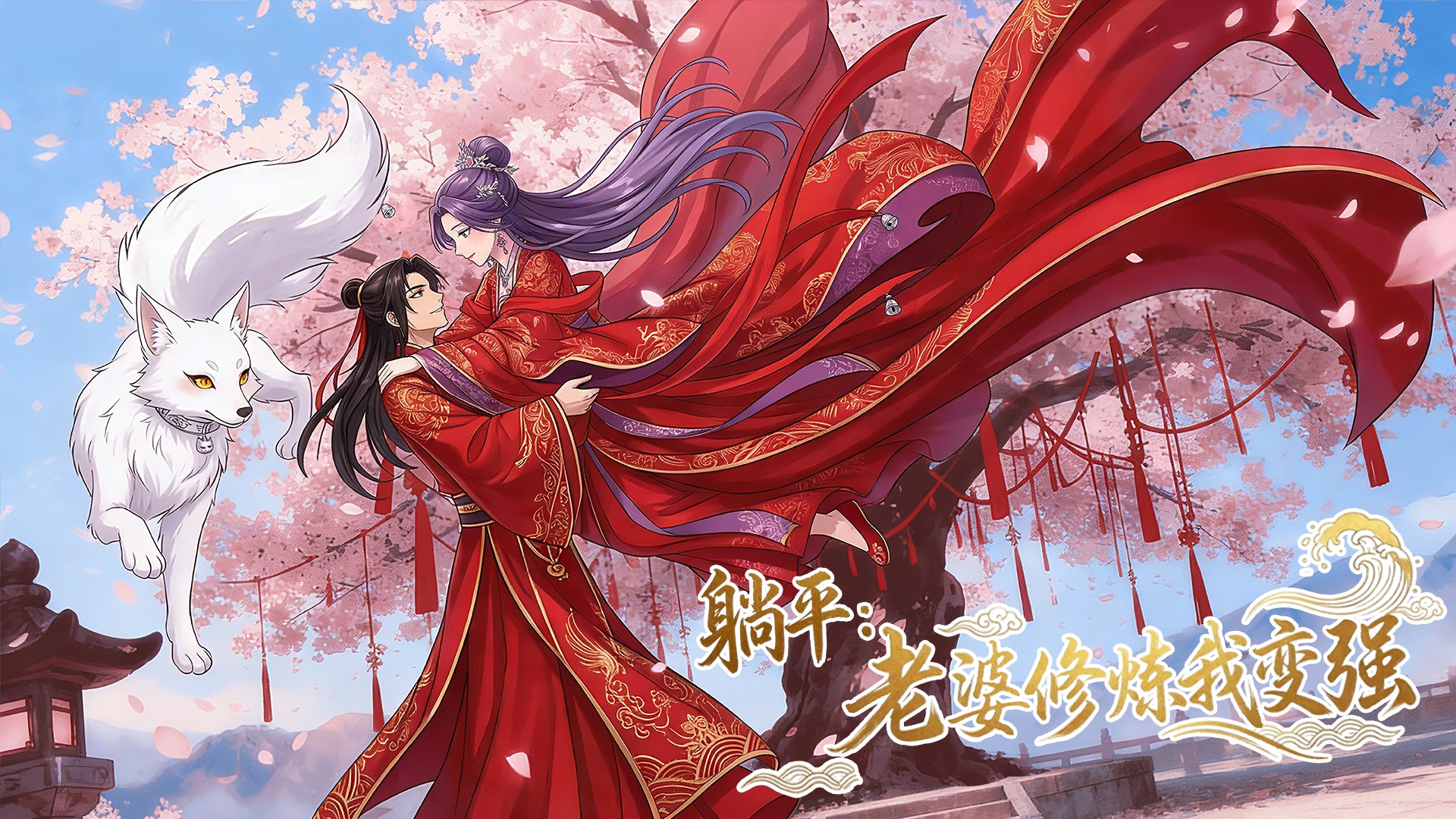 躺平，老婆修炼我变强!第8集_动漫_高清完整版视频在线观看_腾讯视频