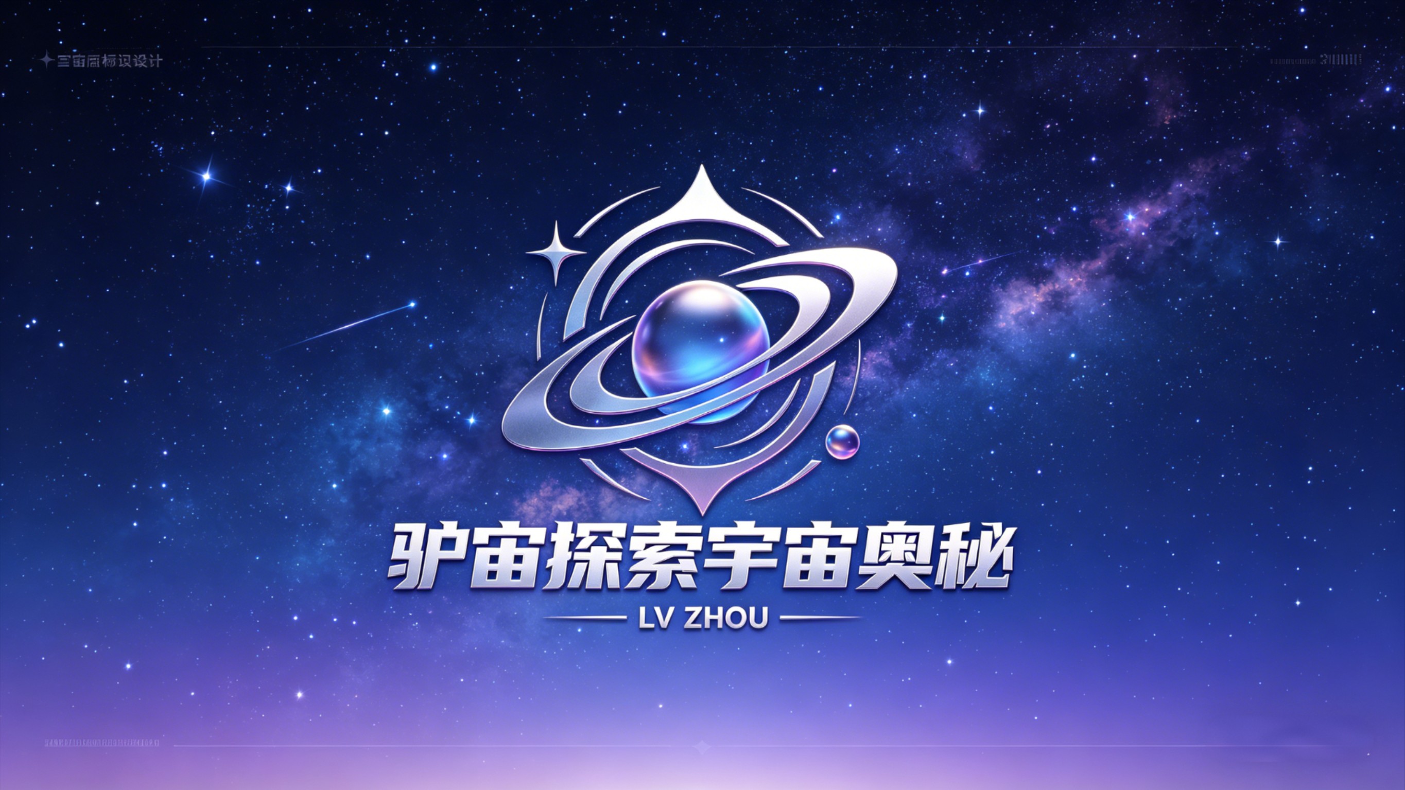 驴宙探索宇宙奥秘_驴宙探索宇宙奥秘_【孤独旅行】它是人类友好的信使还是扔出去的炸弹，旅行者一号_高清完整版视频在线观看_腾讯视频