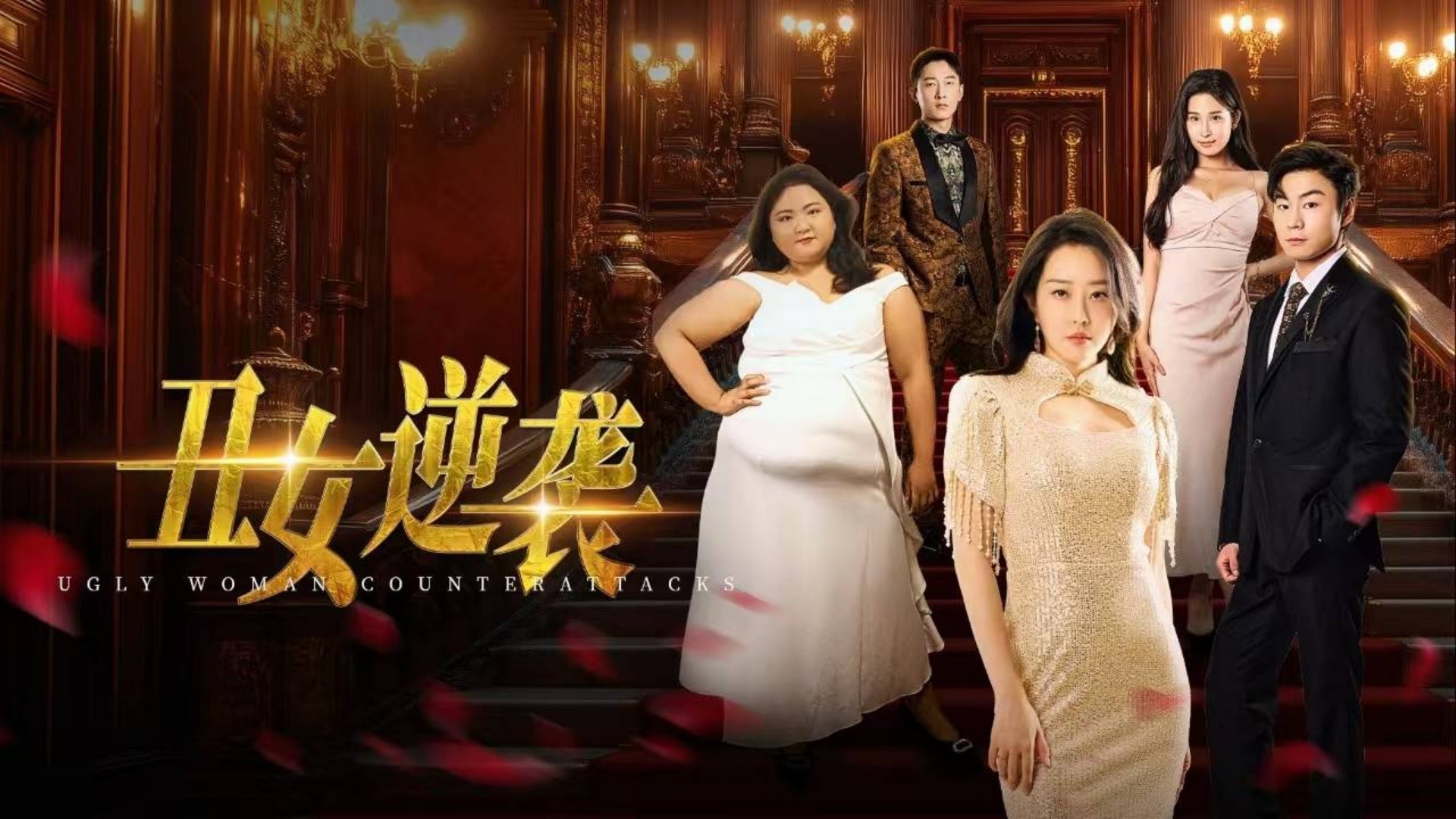 丑女逆袭第1集_电视剧_高清完整版视频在线观看_腾讯视频