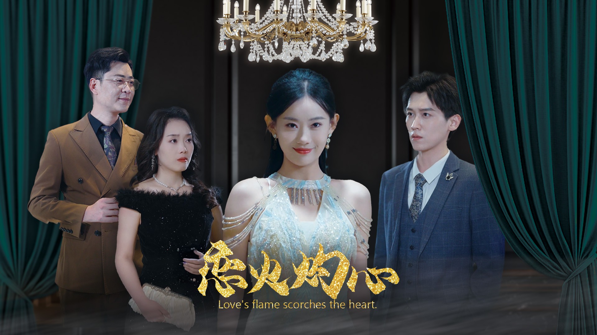 恋火灼心第16集_电视剧_高清完整版视频在线观看_腾讯视频