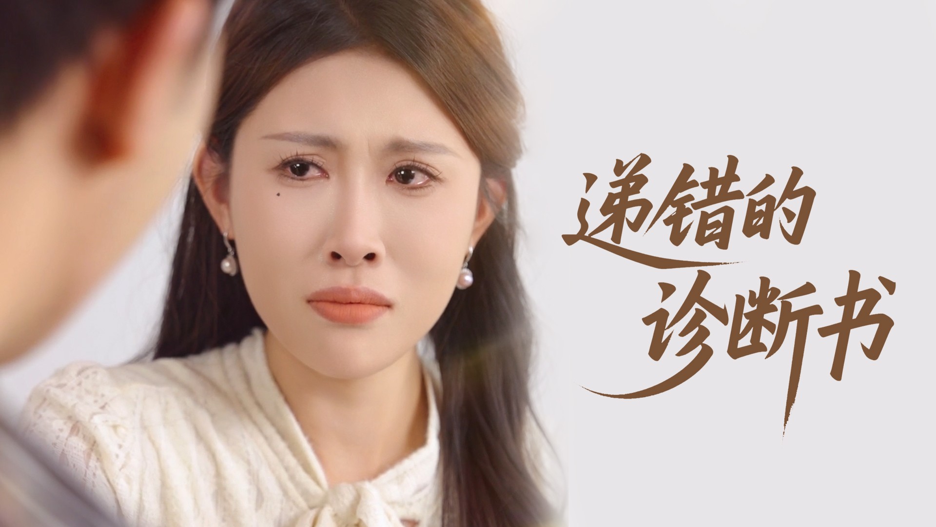 递错的诊断书第1集_电视剧_高清完整版视频在线观看_腾讯视频