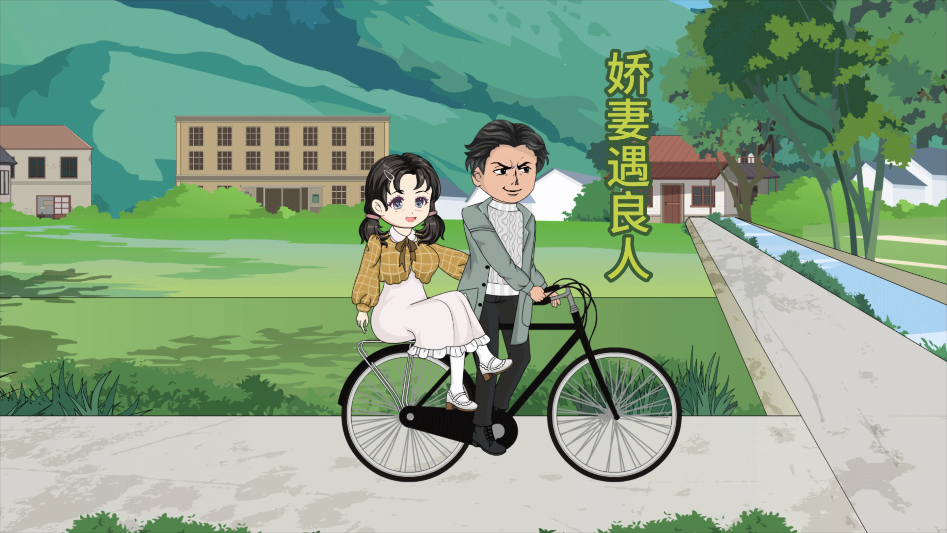 娇妻遇良人-第33集_动漫_高清完整版视频在线观看_腾讯视频