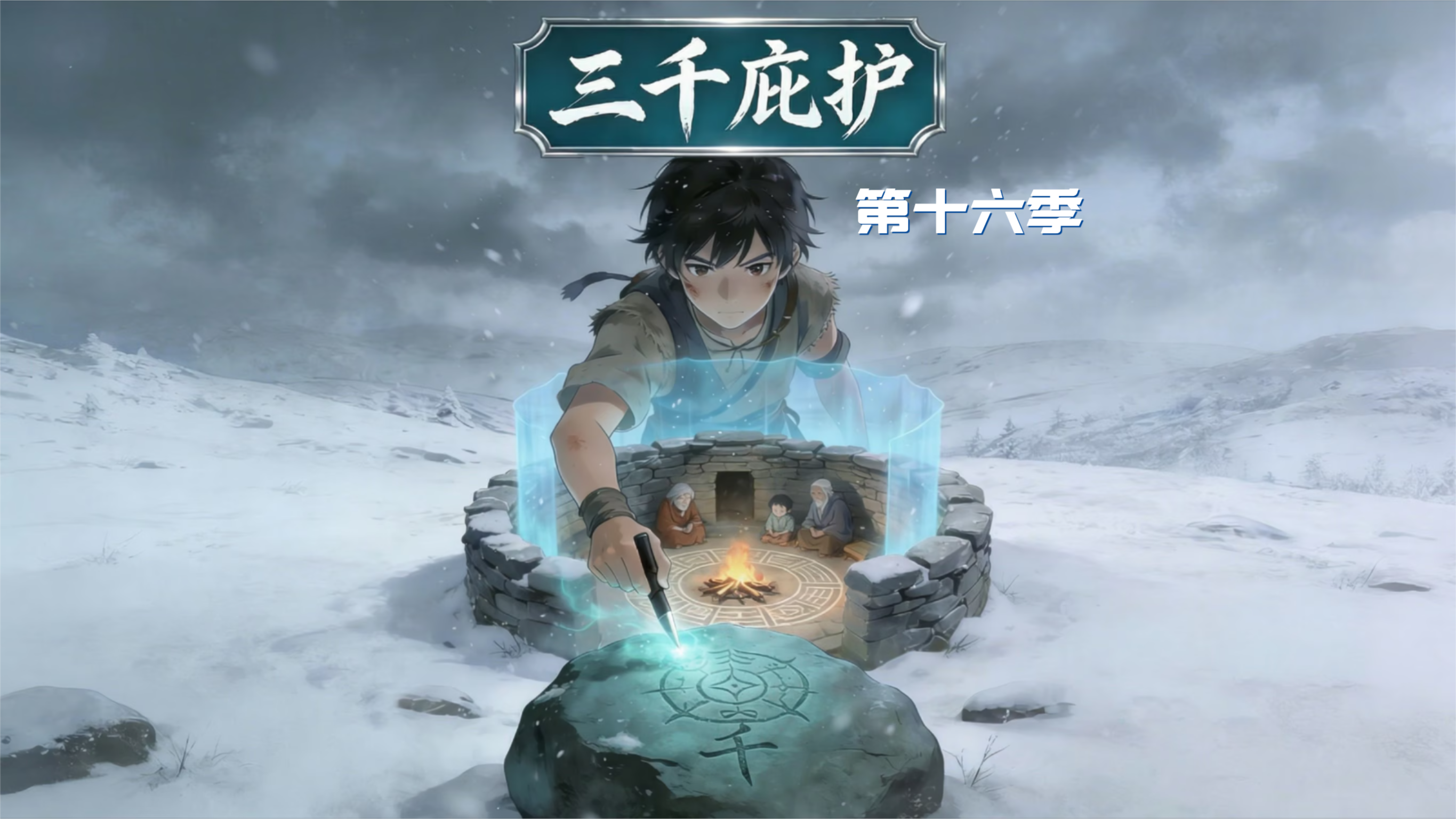 三千庇护第十六季_三千庇护第16季38_动漫_高清完整版视频在线观看_腾讯视频
