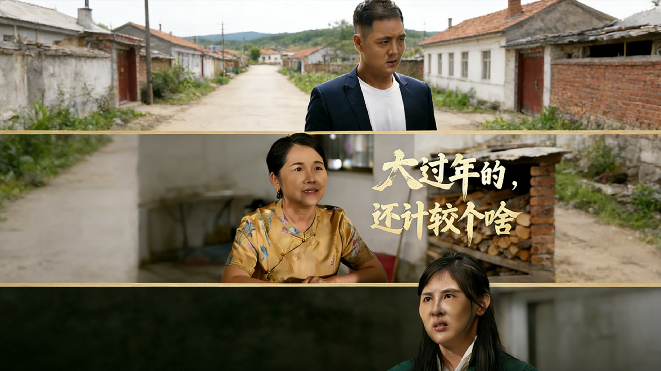 大过年的，还计较个啥第2集_电视剧_高清完整版视频在线观看_腾讯视频