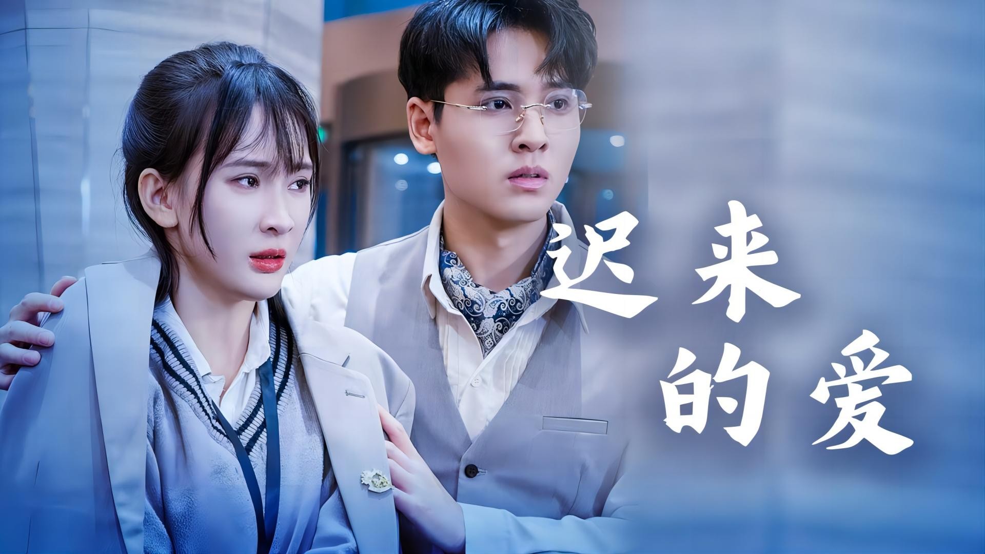 迟来的爱-EP05_电视剧_高清完整版视频在线观看_腾讯视频