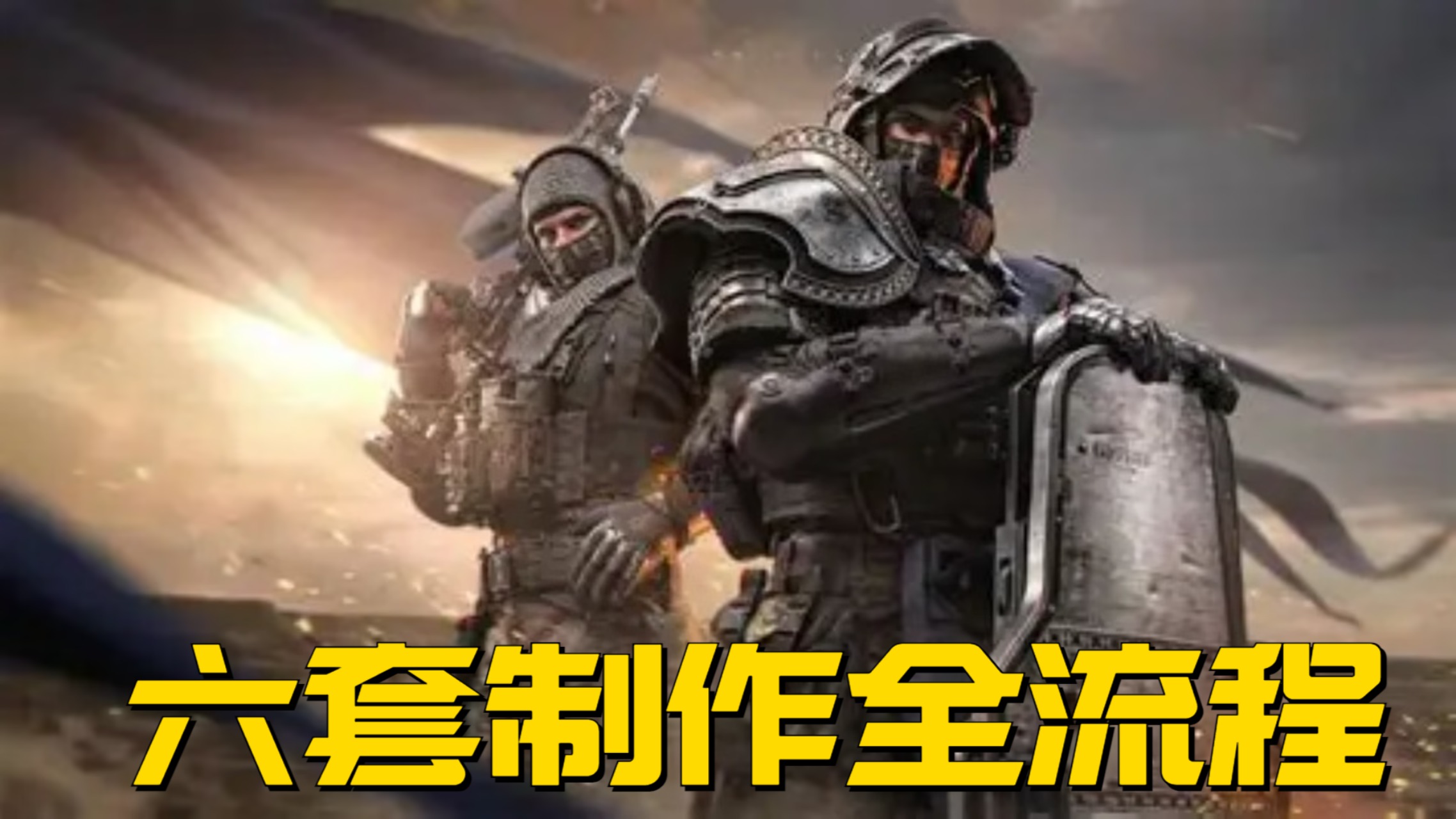 六套制作全流程_六套制作全流程_《最强垃圾佬》番外篇俱乐部无能的丈夫！_高清1080P在线观看平台_腾讯视频