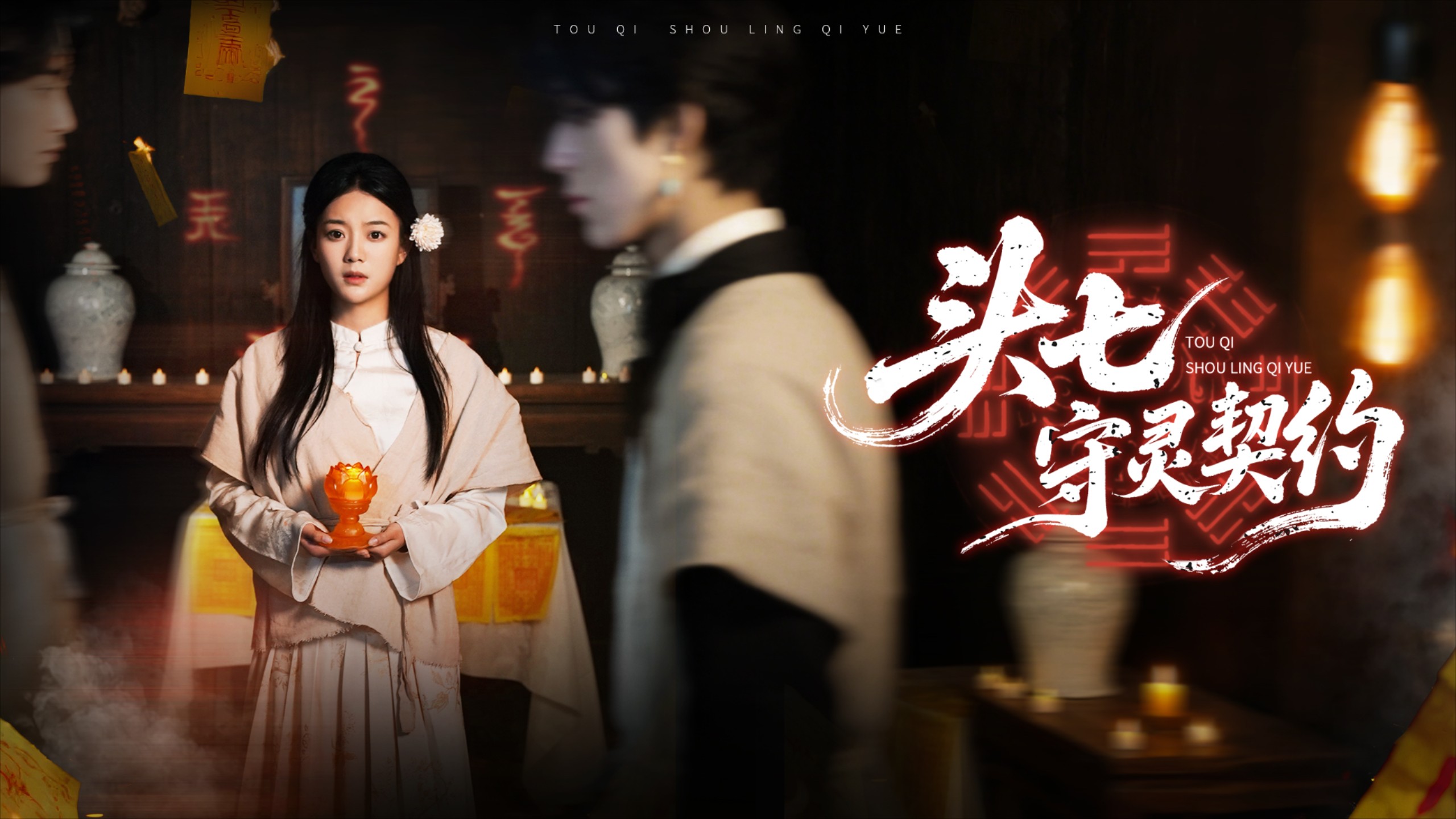 头七守灵契约第13集_电视剧_高清完整版视频在线观看_腾讯视频