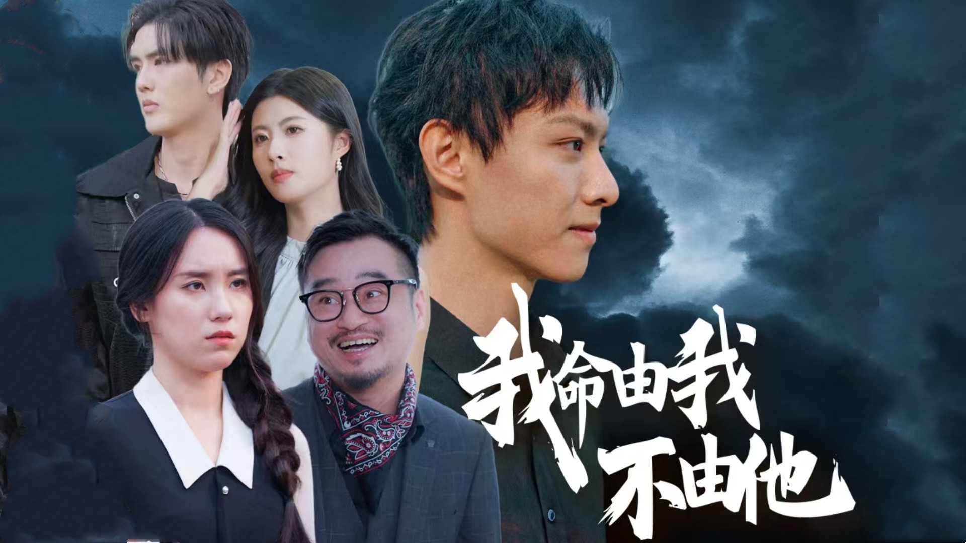 《我命由我不由他》_《我命由我不由他》29_电视剧_高清完整版视频在线观看_腾讯视频