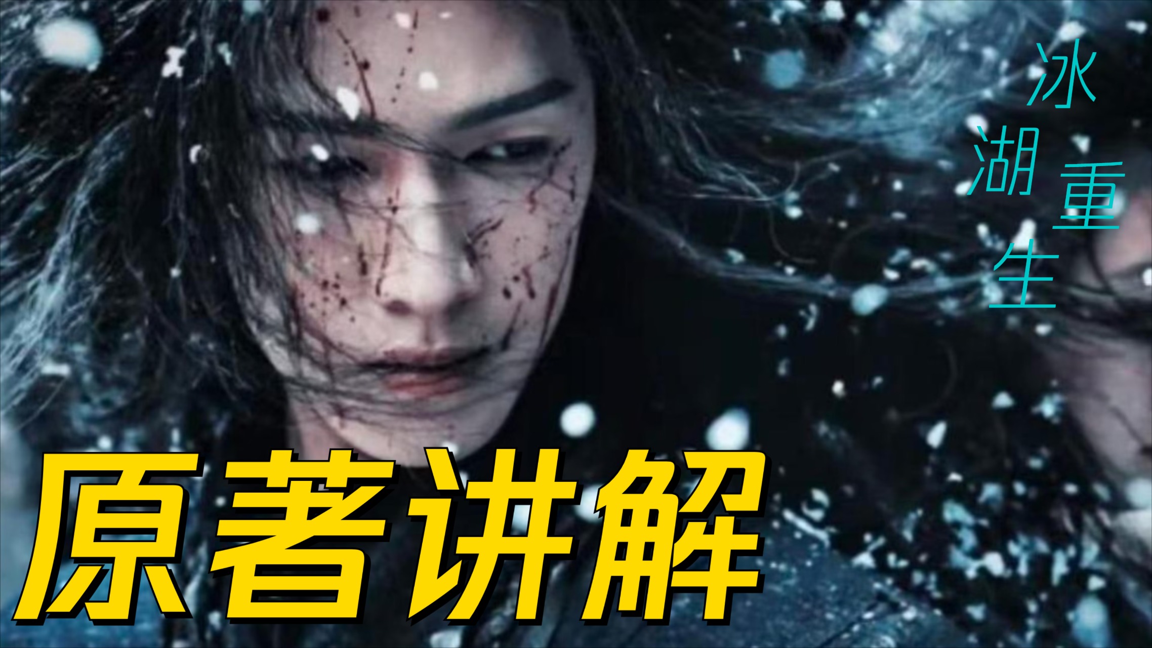 《冰湖重生》原著讲解_《楚乔传之冰湖重生》第二季：坠入冰湖的诸葛玥，是如何成为青海王的？_电视剧_高清完整版视频在线观看_腾讯视频