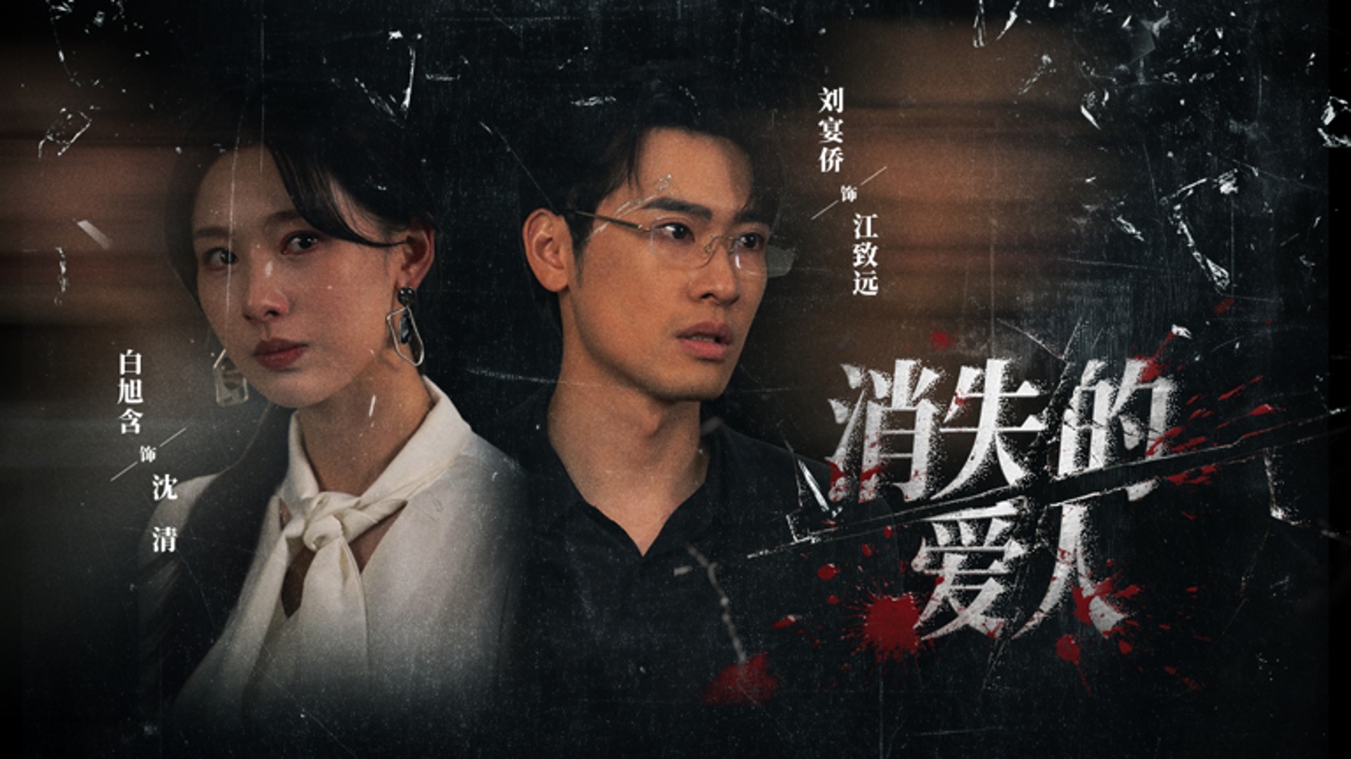 消失的爱人第3集_电视剧_高清完整版视频在线观看_腾讯视频