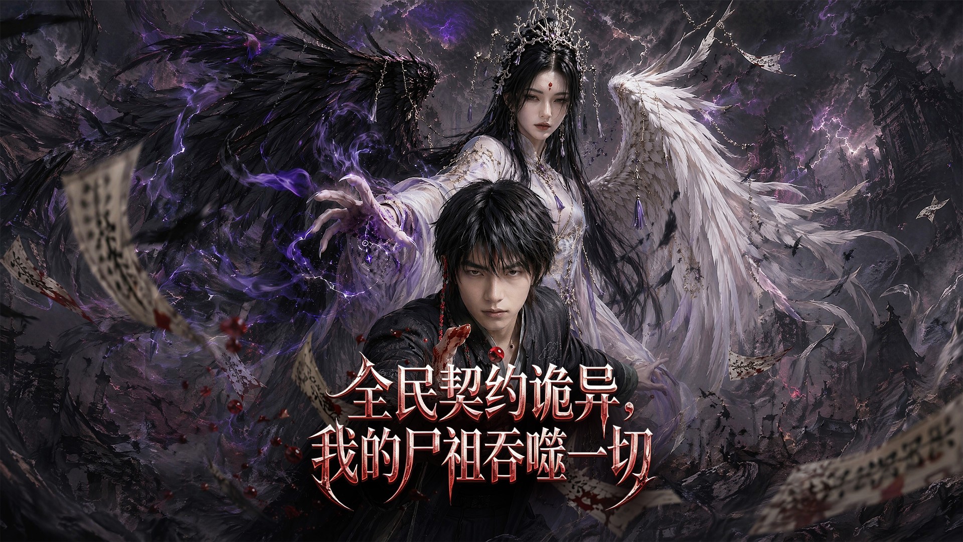全民契约诡异，我的尸祖吞噬一切第29集_电视剧_高清完整版视频在线观看_腾讯视频