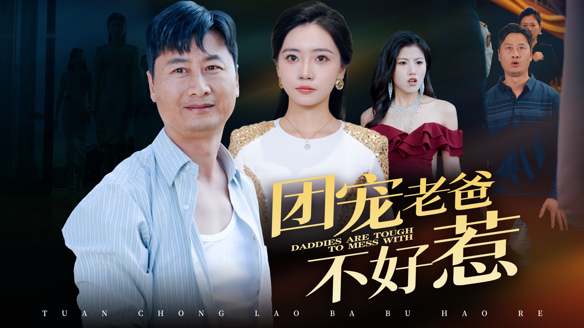 团宠老爸不好惹第21集_电视剧_高清完整版视频在线观看_腾讯视频