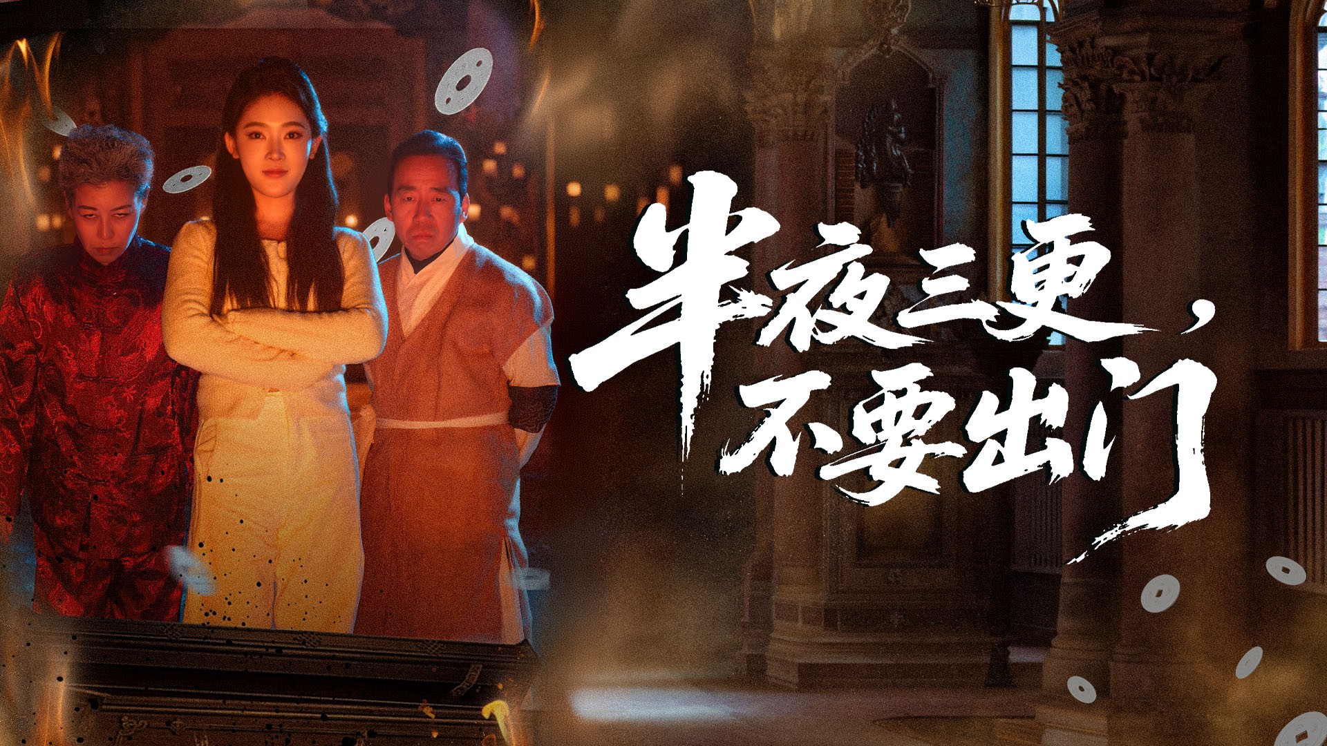 半夜三更，不要出门第14集_电视剧_高清完整版视频在线观看_腾讯视频