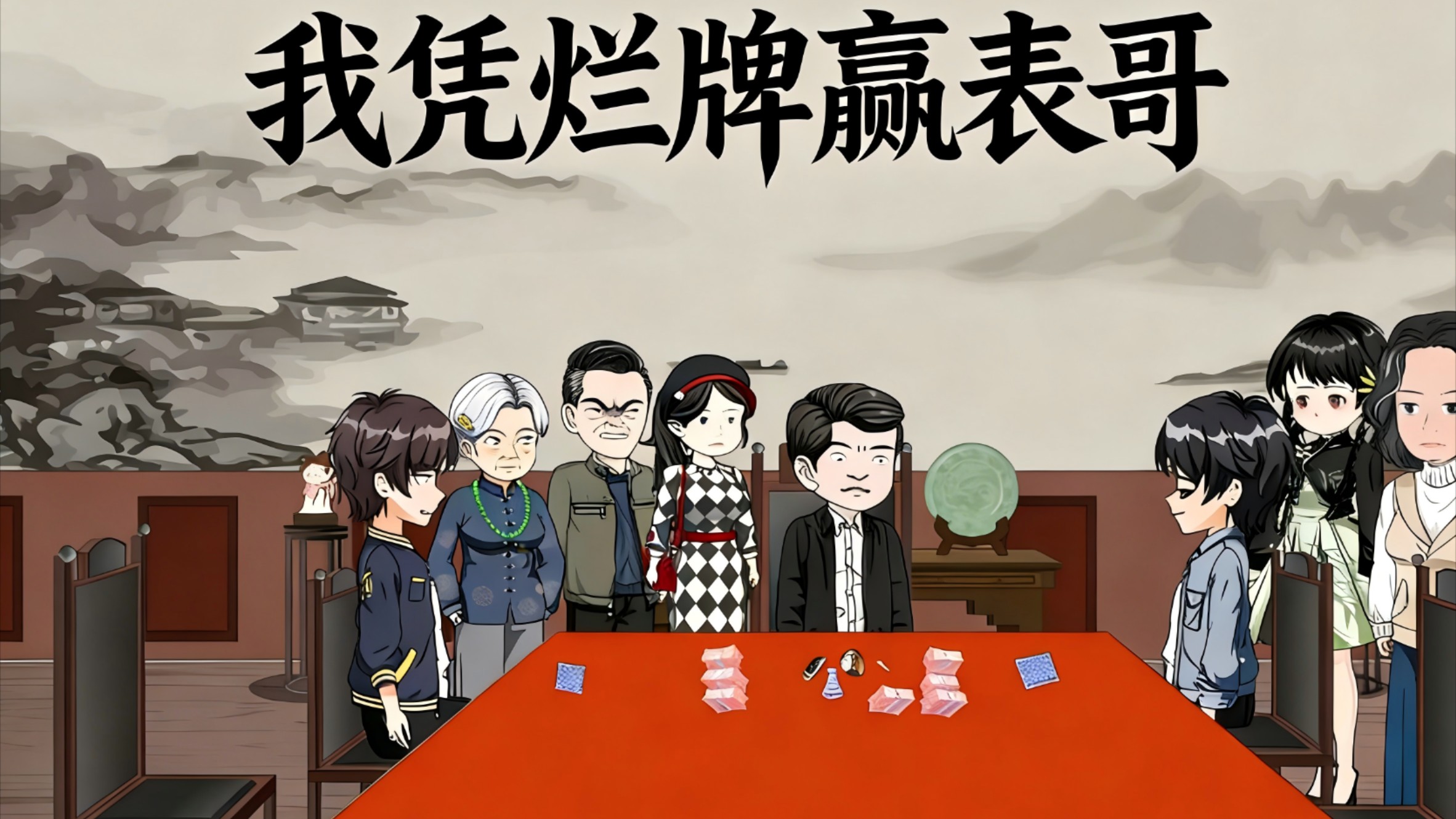 我凭烂牌赢表哥-第1集_动漫_高清完整版视频在线观看_腾讯视频