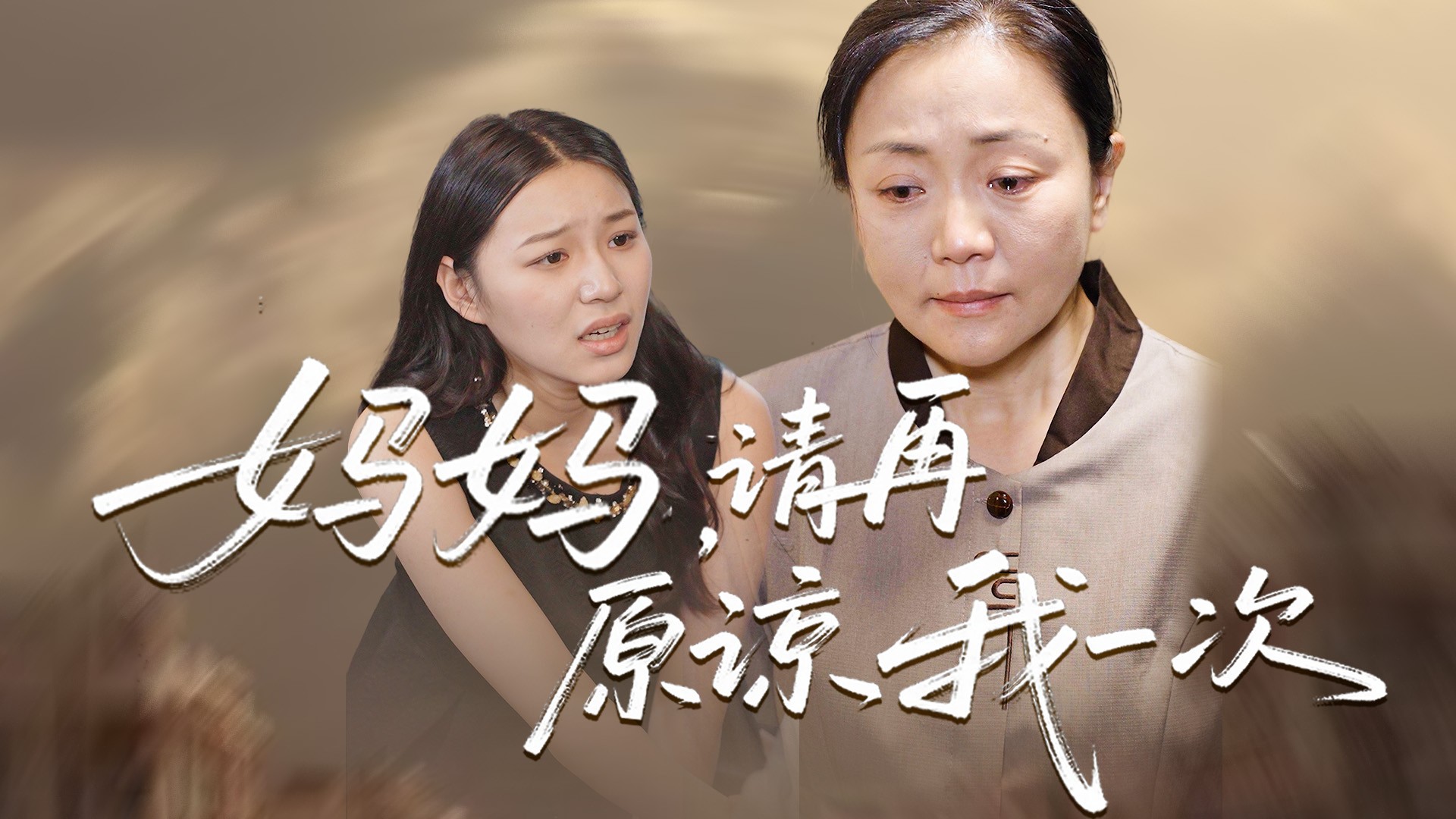 妈妈，请再原谅我一次第27集_电视剧_高清完整版视频在线观看_腾讯视频