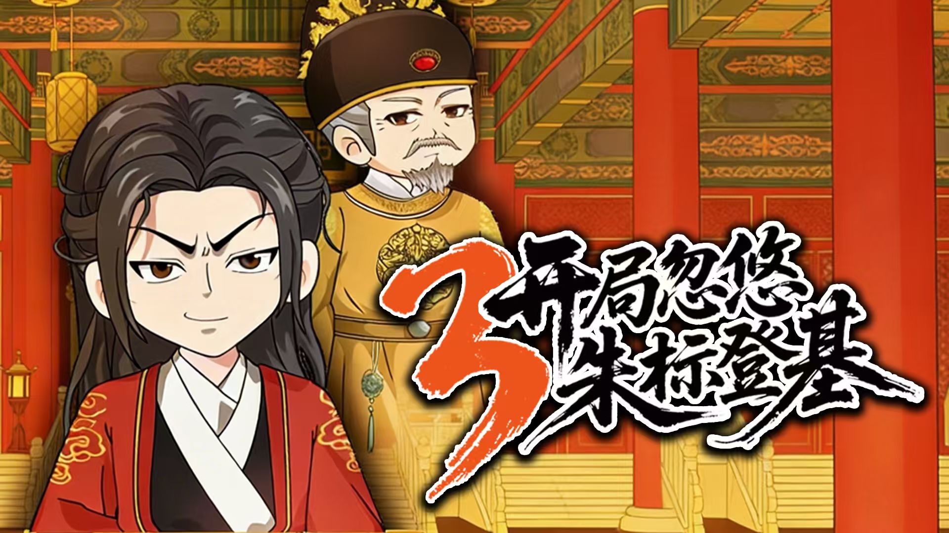 开局忽悠朱标登基第三季-第1集_动漫_高清完整版视频在线观看_腾讯视频