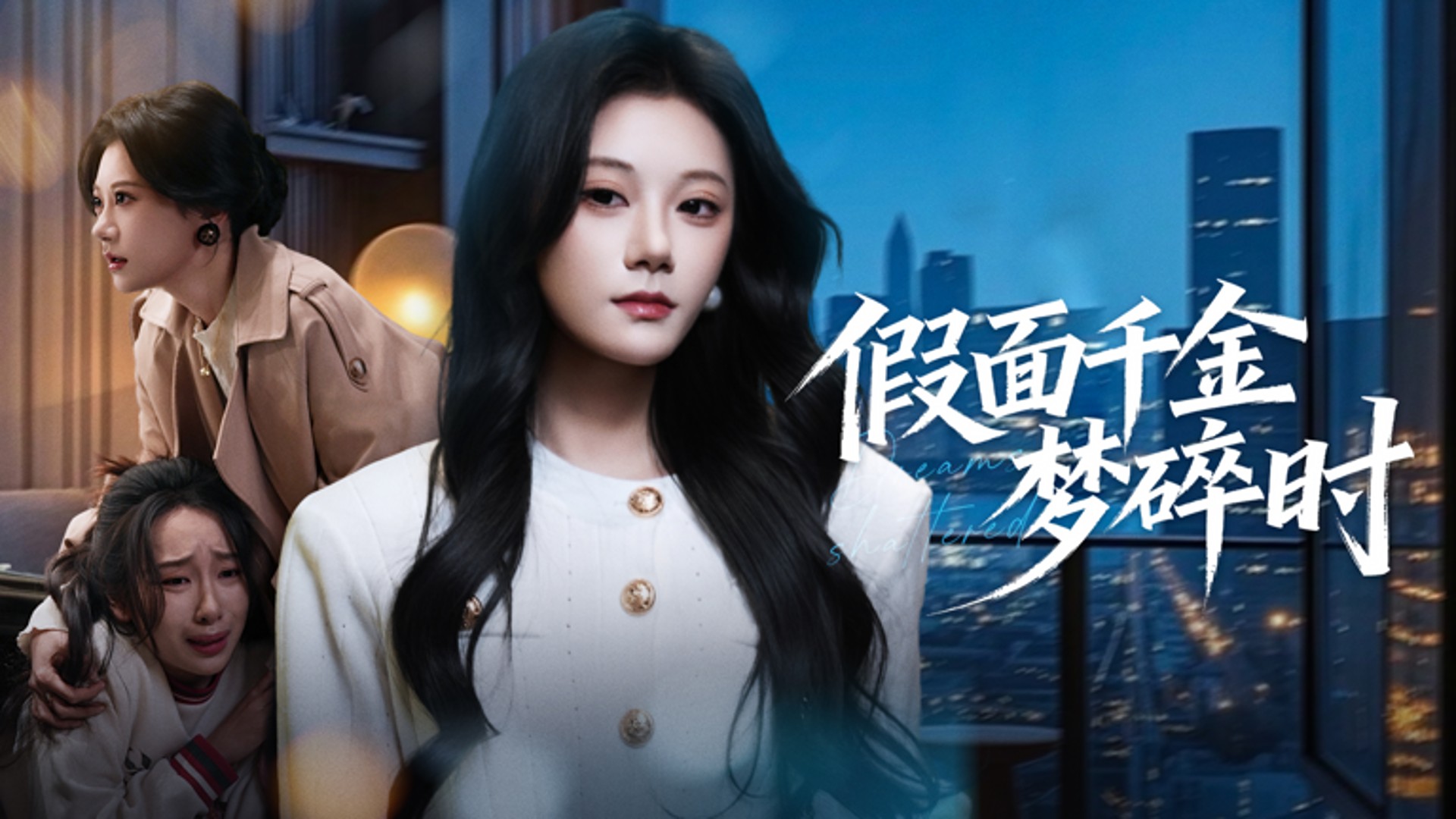 假面千金梦碎时第16集_电视剧_高清完整版视频在线观看_腾讯视频