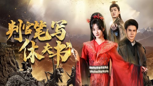 判官笔写休夫书第51集_高清1080P在线观看平台_腾讯视频
