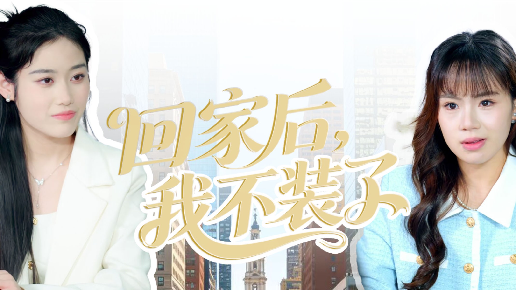 回家后，我不装了_第1集：刚被接回豪门，就被冷眼嫌弃，受尽委屈！_电视剧_高清完整版视频在线观看_腾讯视频