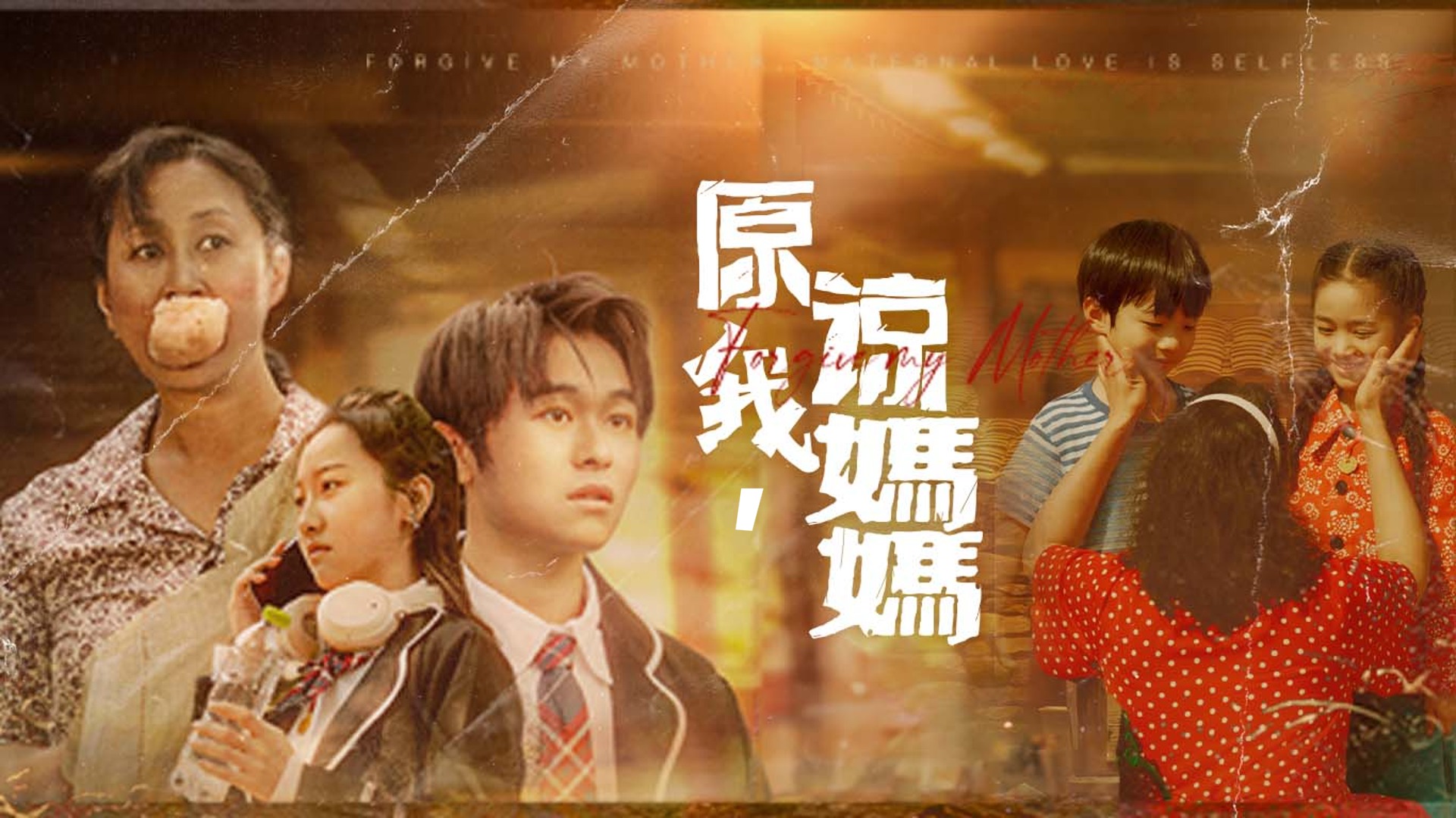 原谅我，妈妈第3集_电视剧_高清完整版视频在线观看_腾讯视频