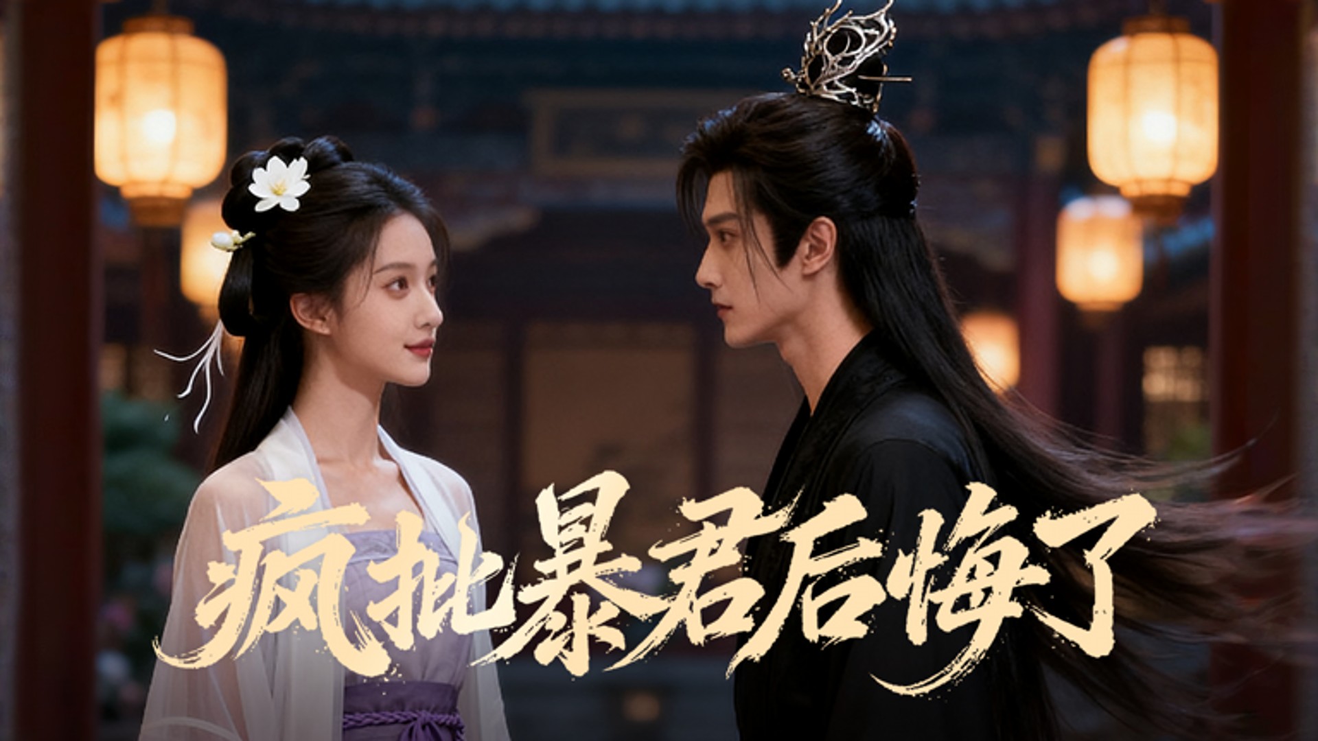 疯批暴君后悔了_1_动漫_高清完整版视频在线观看_腾讯视频