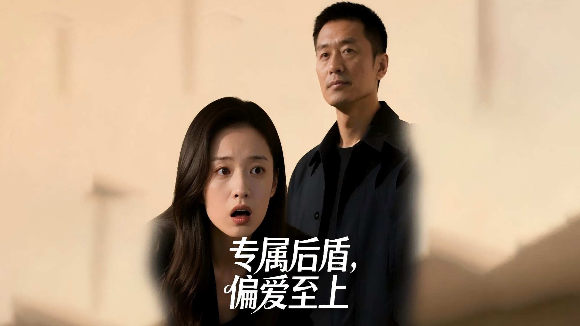 专属后盾，偏爱至上-第12集-重婚证确凿_动漫_高清完整版视频在线观看_腾讯视频