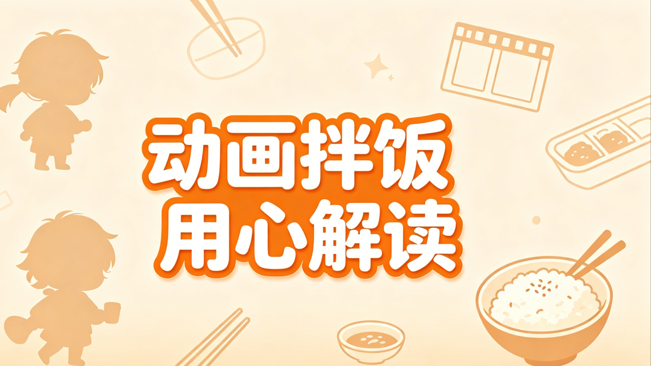 动画拌饭用心解读_再开新篇，第一集。牛牛续集一直在做。_高清1080P在线观看平台_腾讯视频