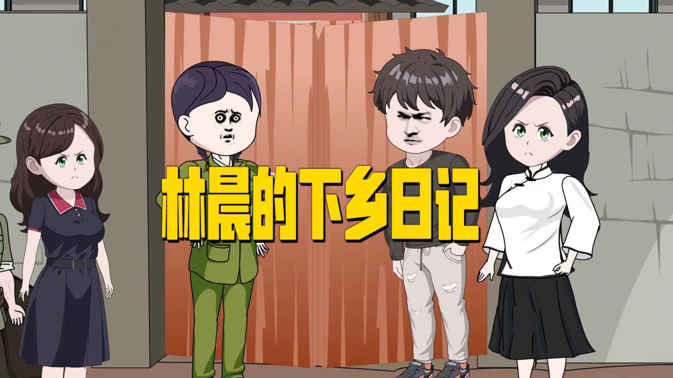 《林晨的下乡日记》_一龙动画23：林家人遭受报应，林晨上山抓牛碰到他心仪的女孩。_动漫_高清完整版视频在线观看_腾讯视频