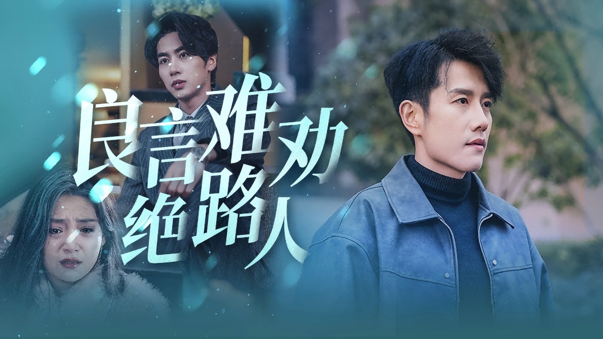 良言难劝绝路人第14集_电视剧_高清完整版视频在线观看_腾讯视频