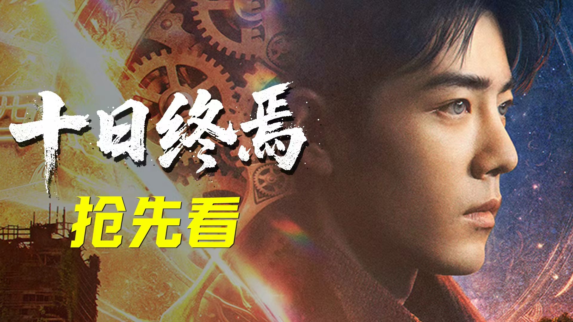 《十日终焉》抢先看_《十日终焉》齐夏人物志：从骗子到弑神者，七十年孤独轮回！_电视剧_高清完整版视频在线观看_腾讯视频