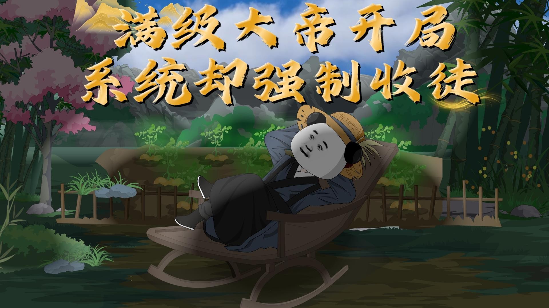满级大帝开局，系统却强制收徒-第4集_动漫_高清完整版视频在线观看_腾讯视频