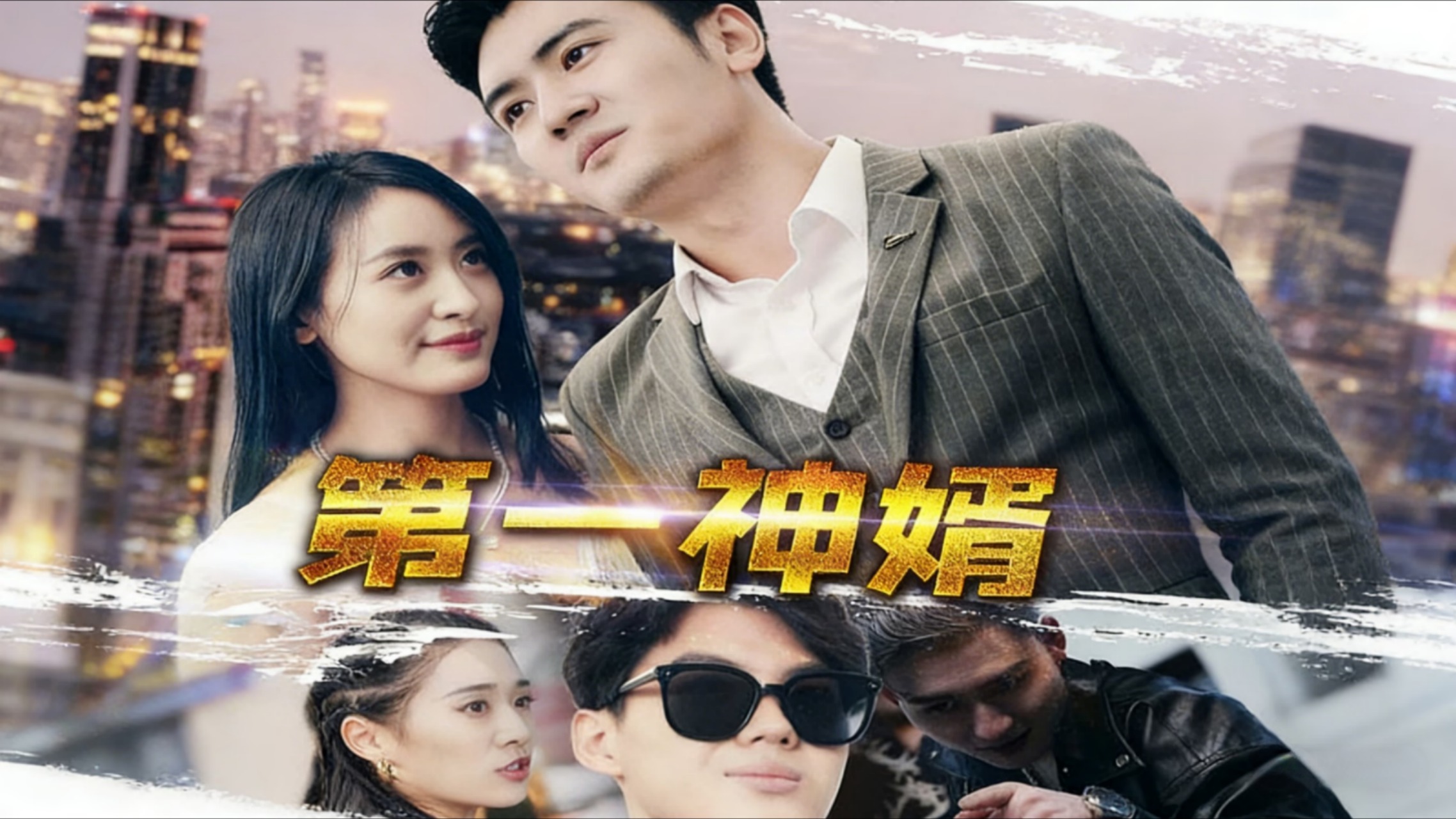 第一神婿_003_电视剧_高清完整版视频在线观看_腾讯视频
