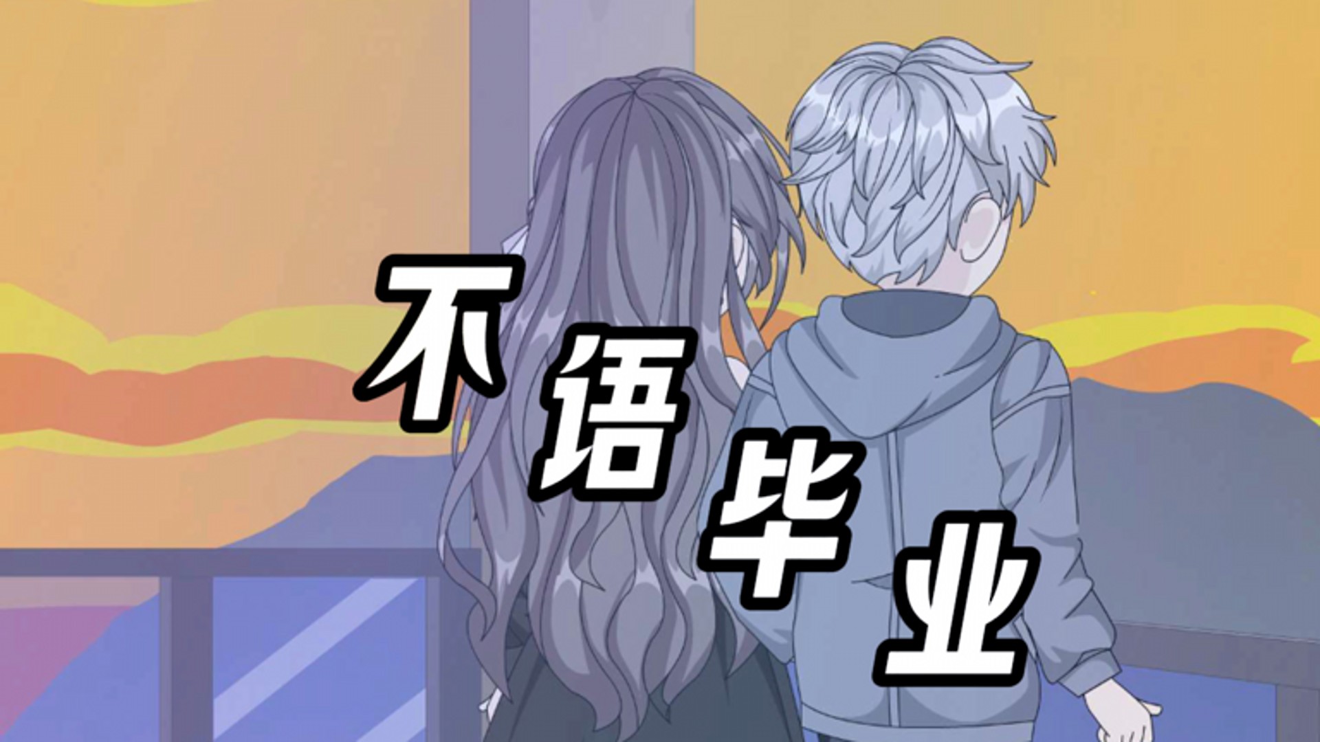 不语毕业_不语毕业第12集-自卑未表白，重逢才知她心意_动漫_高清完整版视频在线观看_腾讯视频