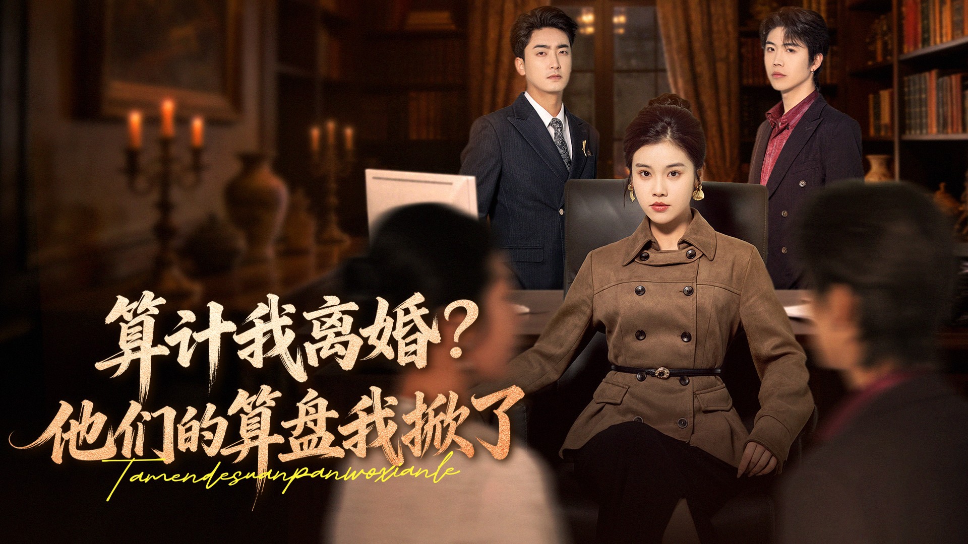 算计我离婚？他们的算盘我掀了_电视剧_高清完整版视频在线观看_腾讯视频