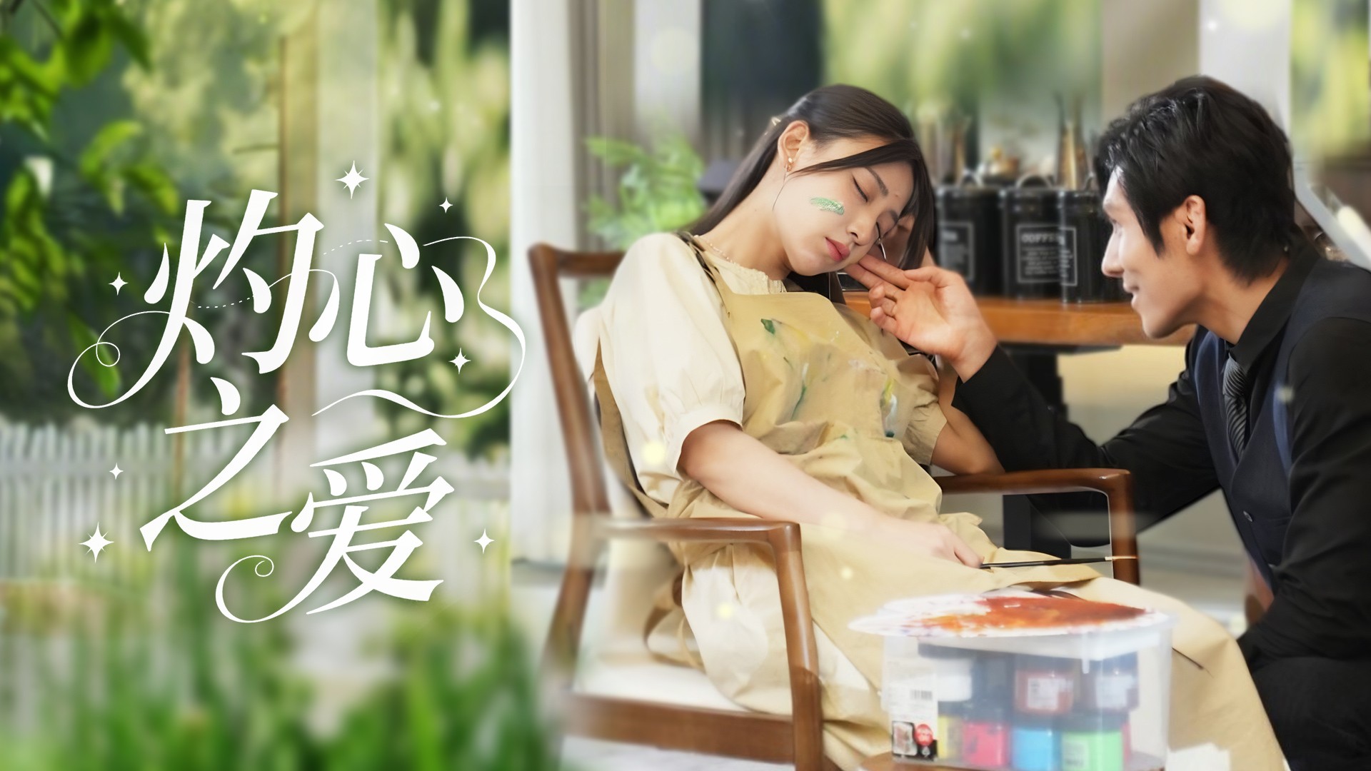灼心之爱第26集_电视剧_高清完整版视频在线观看_腾讯视频