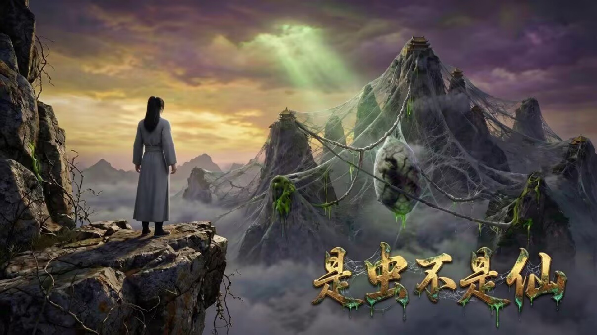 是虫不是仙_骨噬异兆初战破敌，凶机未歇，宝骨惊变吞仙尸，蓬莱仙尊冷眼观局，遣下首徒尘钧，会猎凡尘。_动漫_高清完整版视频在线观看_腾讯视频