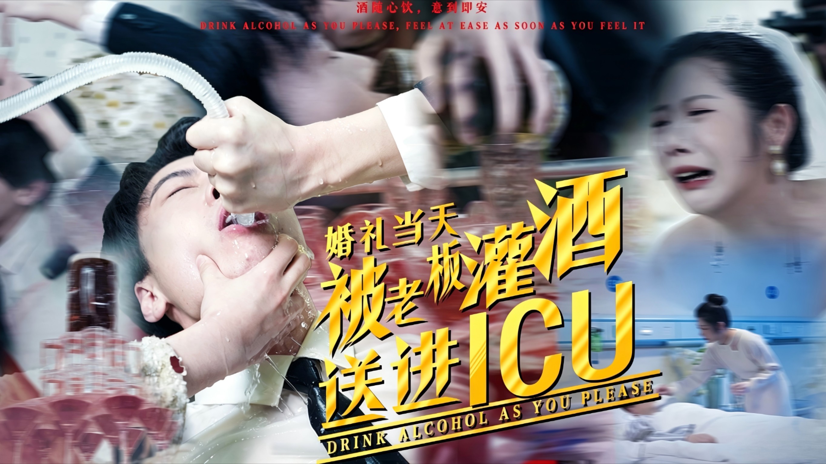 婚礼当天，被老板灌酒送进ICU第1集_电视剧_高清完整版视频在线观看_腾讯视频
