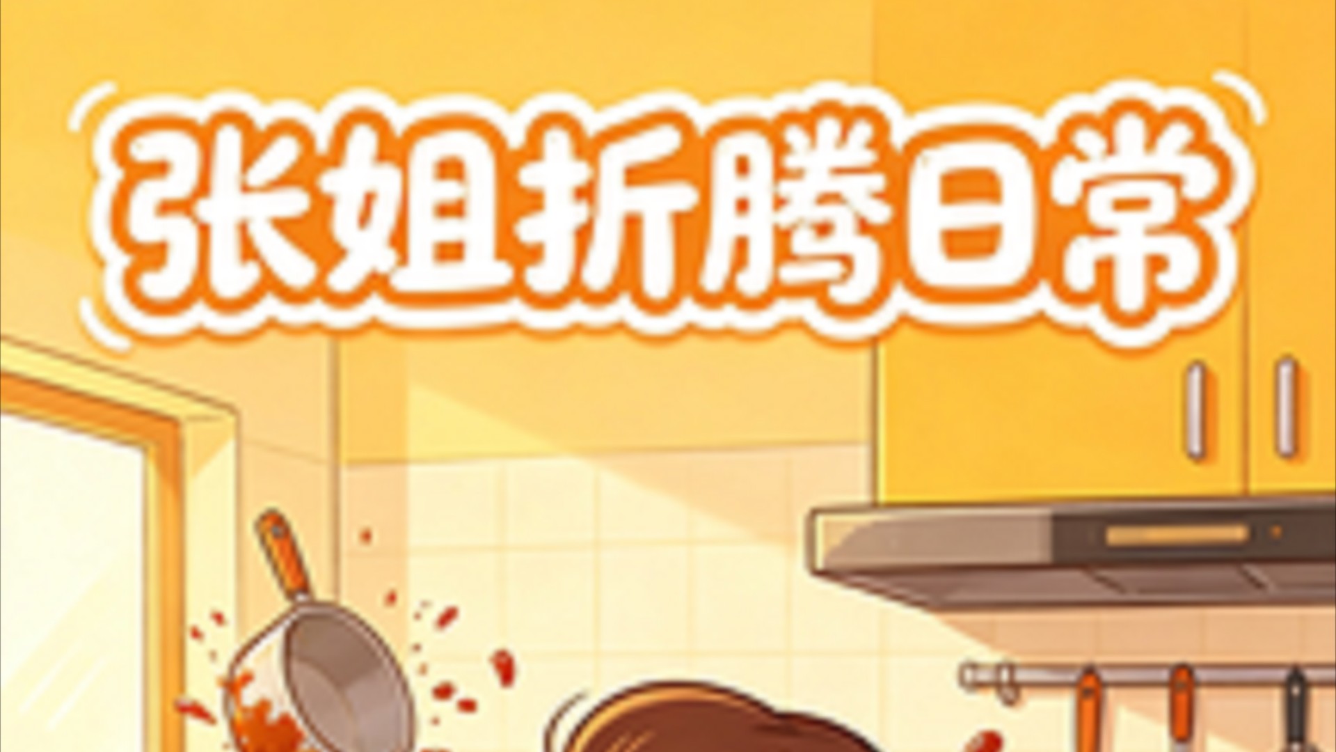 张姐折腾日常_综艺_高清完整版视频在线观看_腾讯视频