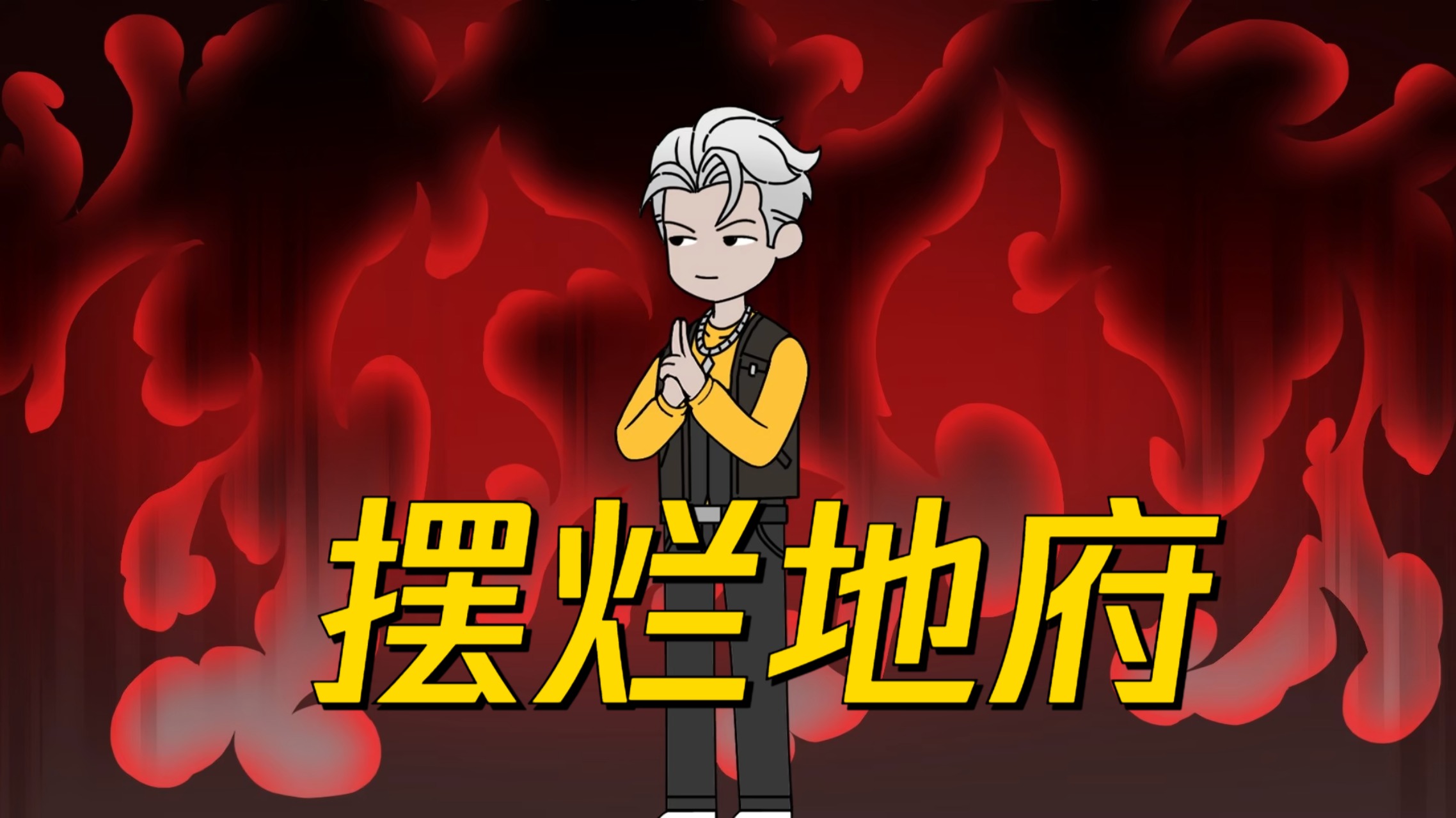 摆烂地府13集_动漫_高清完整版视频在线观看_腾讯视频
