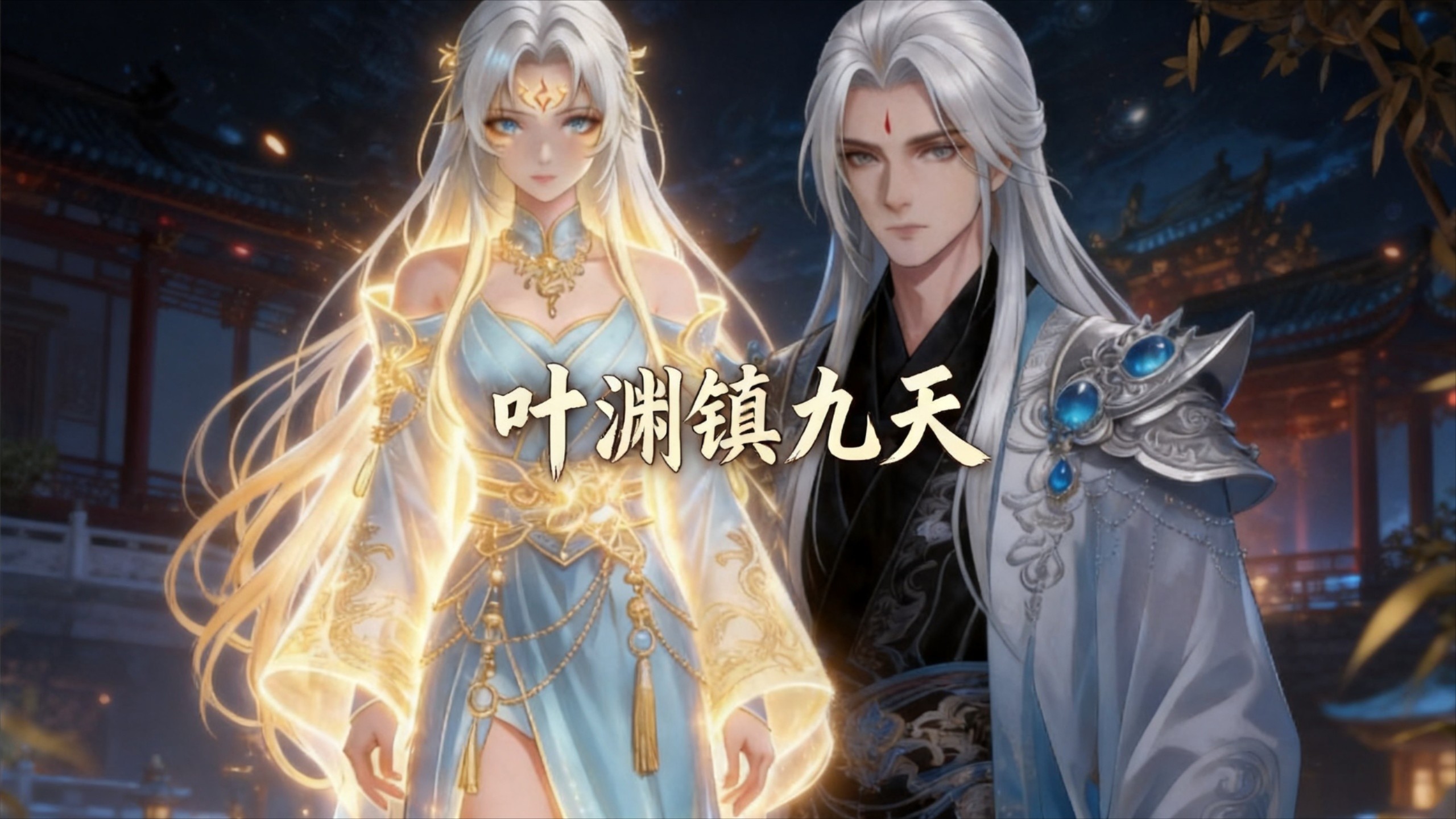 叶渊镇九天：第10集_动漫_高清完整版视频在线观看_腾讯视频