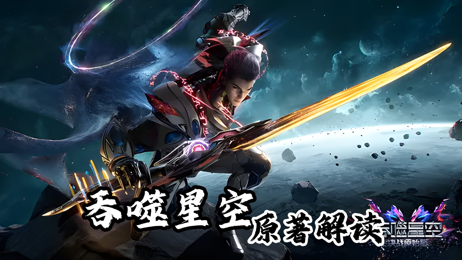 《吞噬星空》原著深度解读_吞噬星空原著解读：罗峰“独闯界兽巢穴”有多疯狂？宇宙海命运全压在他一人身上！_动漫_高清完整版视频在线观看_腾讯视频