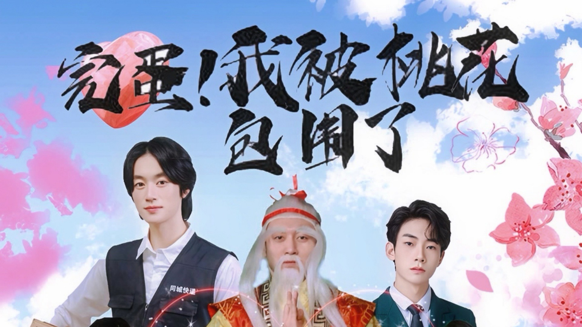 完蛋！我被桃花包围了第11集_电视剧_高清完整版视频在线观看_腾讯视频